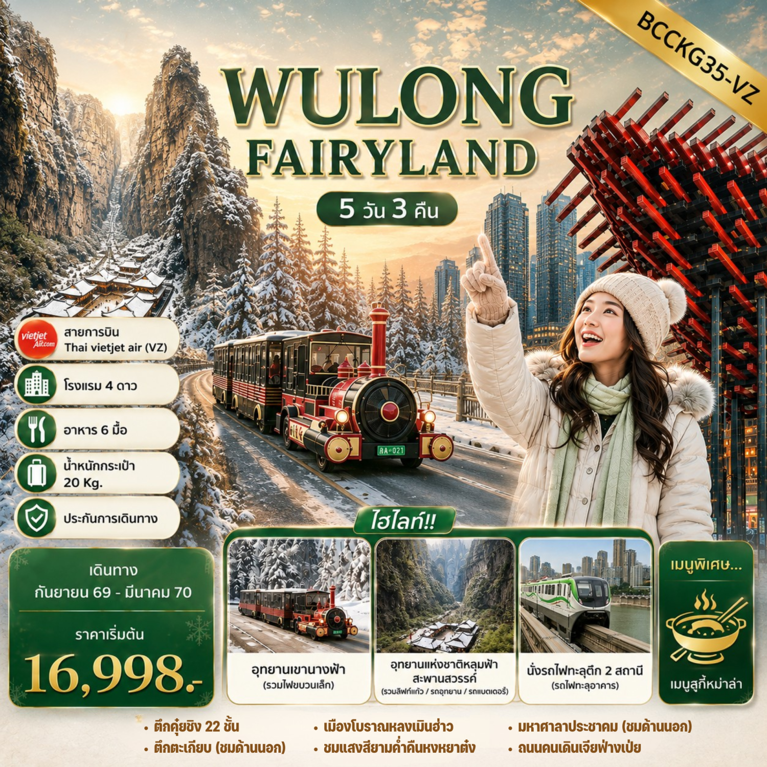ทัวร์ฉงชิ่ง ปีใหม่ 2570 อู่หลง อุทยานเขานางฟ้า อุทยานหลุมฟ้าสะพานสวรรค์ ตึกคุ๋ยซิง 22 ชั้น นั่งรถไฟทะลุตึก 2 สถานี 5 วัน 3 คืน อิสระท่องเที่ยว 1 วันเต็ม