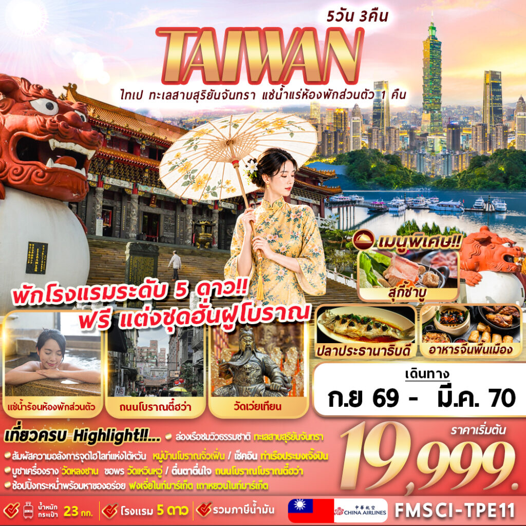 ทัวร์ไต้หวัน 2570 ไทเป หมู่บ้านโบราณจิ่วเฟิน ท่าเรือประมงเจิ้งปิน ถนนโบราณตี๋ฮว่า ล่องเรือทะเลสาบสุริยันจันทรา 5 วัน 3 คืน แช่น้ำแรห้องพักส่วนตัว 1 คืน พิเศษ!! สวมใส่ชุดฮั่นฝูโบราณ 