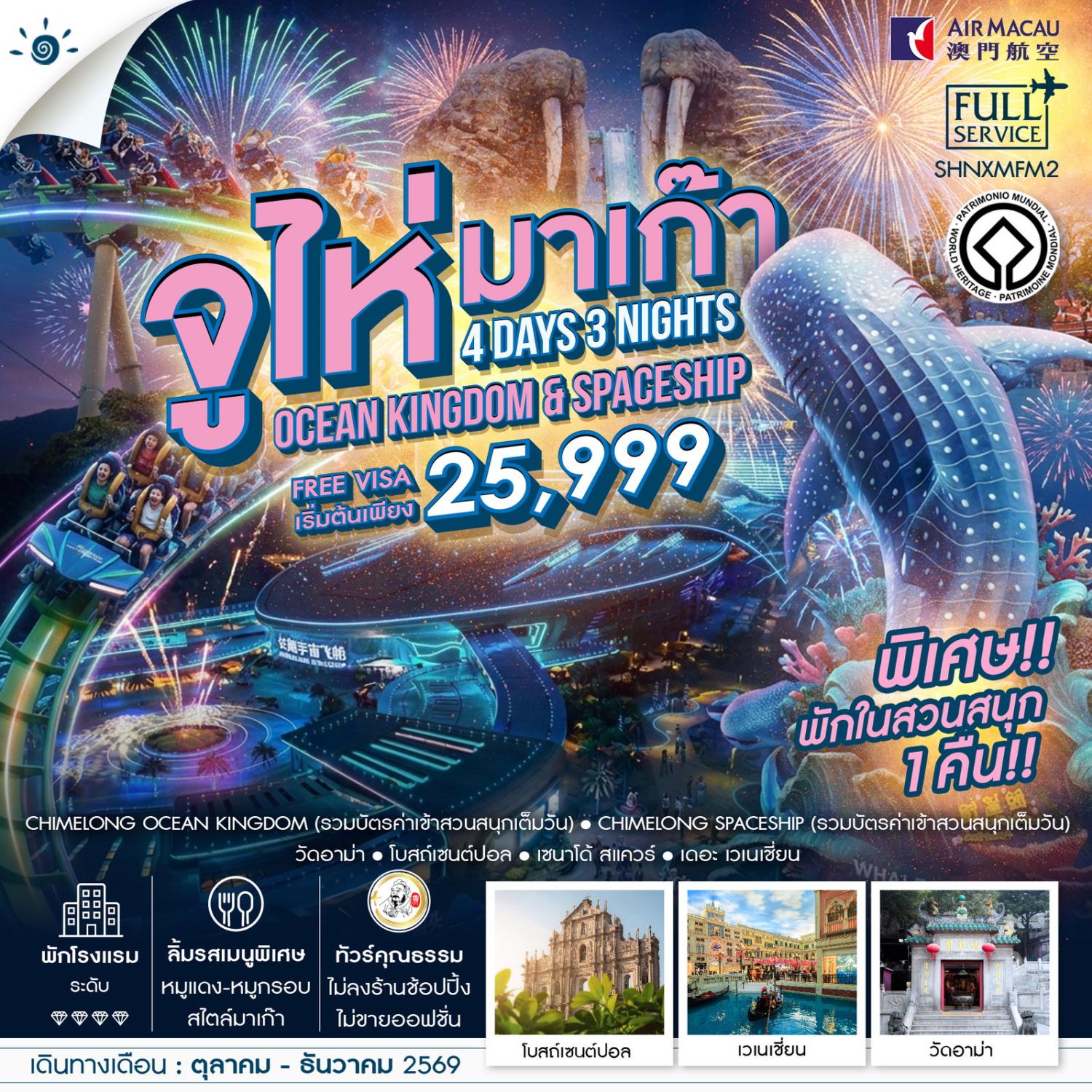ทัวร์มาเก๊า จูไห่ สนุกมันส์เต็มพิกัด Chimelong Ocean Kingdom & SPACESHIP ขอพรวัดอาม่า โบสถ์เซนต์ปอล 4 วัน 3 คืน พิเศษ!! พักในสวนสนุก 1 คืน (บิน Full Service)