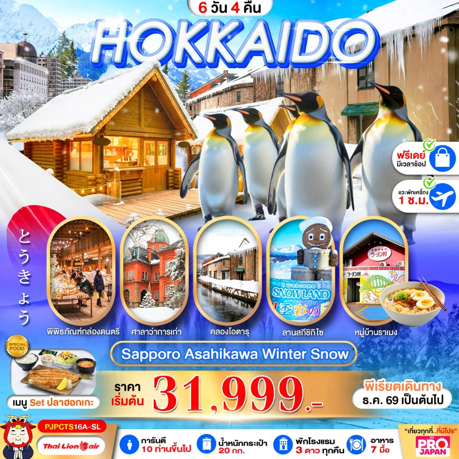 บินตรงฮอกไกโด ปีใหม่ 2570 ซัปโปโร อาซาฮิคาวะ หมู่บ้านเทพนิยายนิงเกิ้ล หมู่บ้านราเมง สวนสัตว์อาซาฮิยามะ คลองโอตารุ 6 วัน 4 คืน (อิสระท่องเที่ยว 1 วันเต็ม)