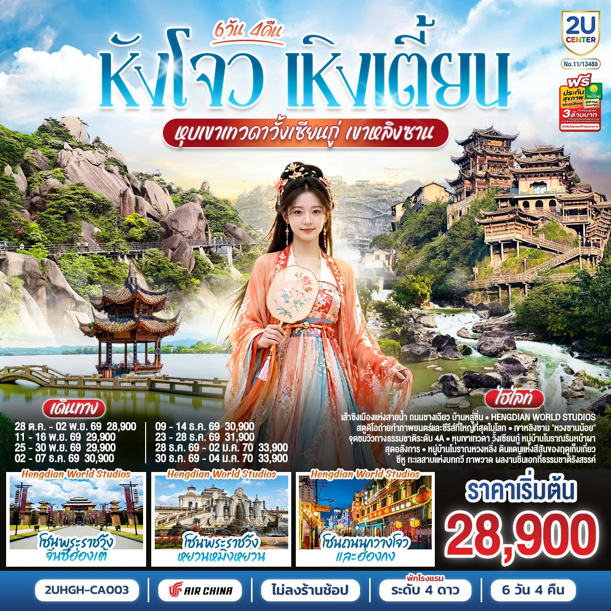  ทัวร์หังโจว เหิงเตี้ยน ปีใหม่ 2570 หุบเขาเทวดาวั้งเซียนกู่ เขาหลิงซาน โซนพระราชวังจิ๋นซีฮ่องเต้ โซนพระราชวังหยวนหมิงหยวน โซนถนนกวางโจวและฮ่องกง ทะเลสาบซีหู 6 วัน 4 คืน (ทัวร์ไม่เข้าร้านช้อป)