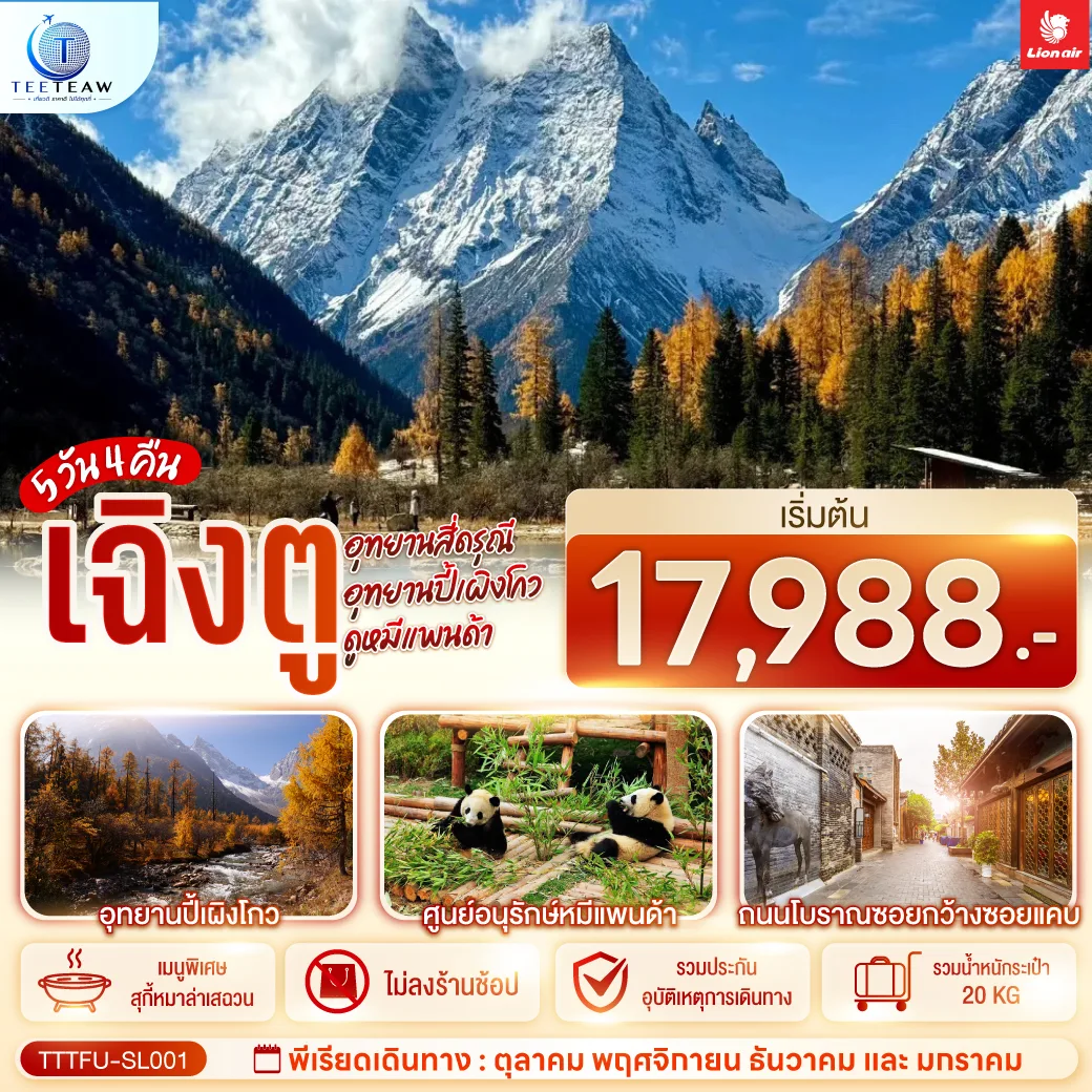 ทัวร์เฉิงตู ปีใหม่ 2570 อุทยานสี่ดรุณี อุทยานปี้เผิงโกว ศูนย์อนุรักษ์หมีแพนด้า ถนนโบราณซอยกว้างซอยแคบ 5 วัน 4 คืน รวมประกันอุบัติเหตุการเดินทาง (ทัวร์ไม่ลงร้านช้อป) 