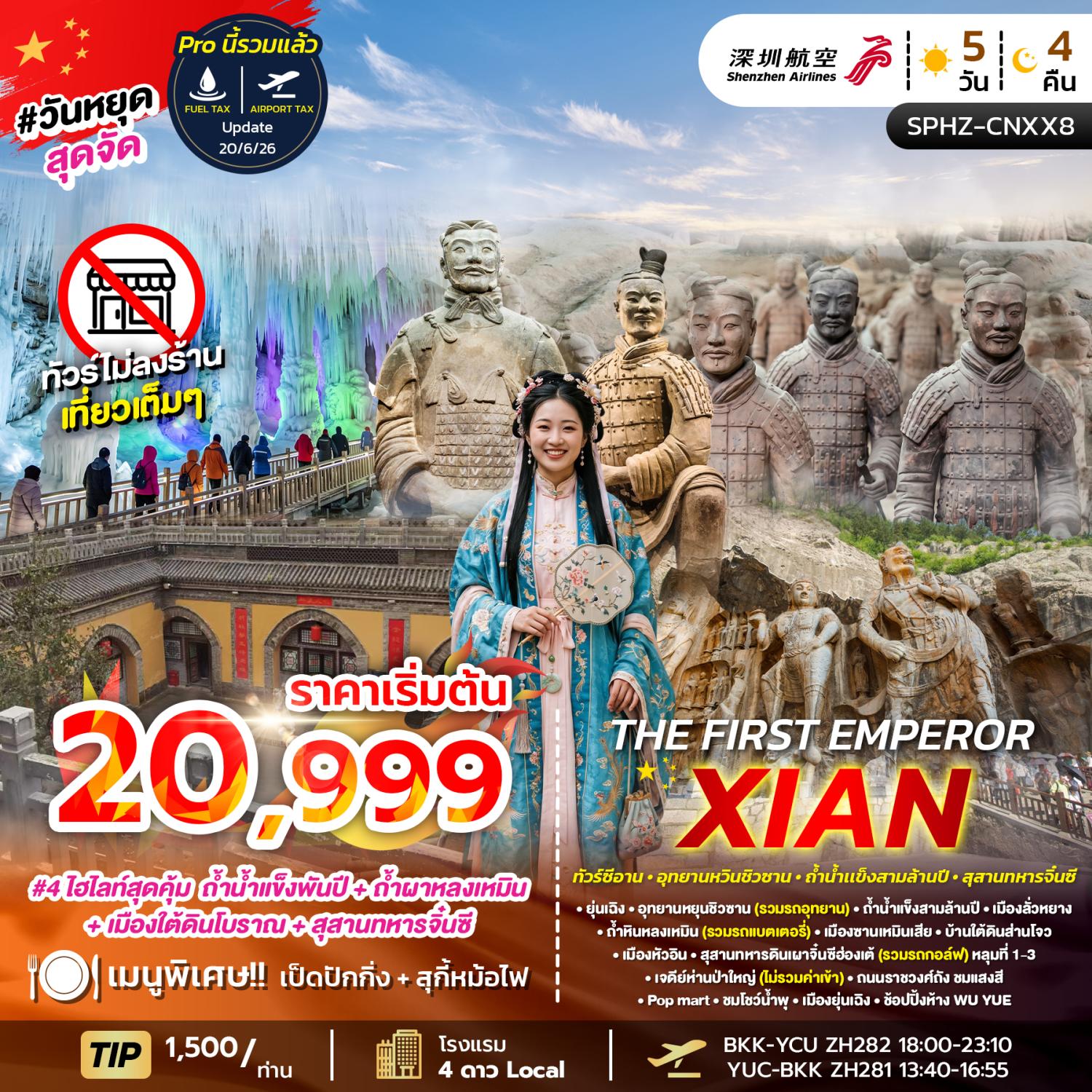 ทัวร์ซีอาน ปีใหม่ 2570 ลั่วหยาง วัดเส้าหลิน สุสานทหารจิ๋นซี ภูเขาหัวซาน ถ้ำน้ำแข็งสามล้านปี ถ้ำหินหลงเหมิน บ้านใต้ดินโบราณ ชมโชว์น้ำพุ 5 วัน 4 คืน (ทัวร์ไม่ลงร้านช้อป)