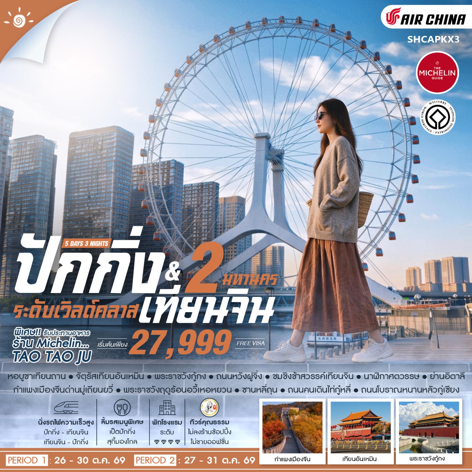 ทัวร์ปักกิ่ง เทียนจิน 2 มหานคร ระดับเวิลด์คลาส ชิงช้าสวรรค์เทียนจิน พระราชวังโบราณกู้กง กำแพงเมืองจีนมู่เถียนยวี่ นั่งรถไฟความเร็วสูง 5 วัน 3 คืน รวมค่ากระเช้าเคเบิ้ล (ทัวร์ไม่ลงร้านช้อป)