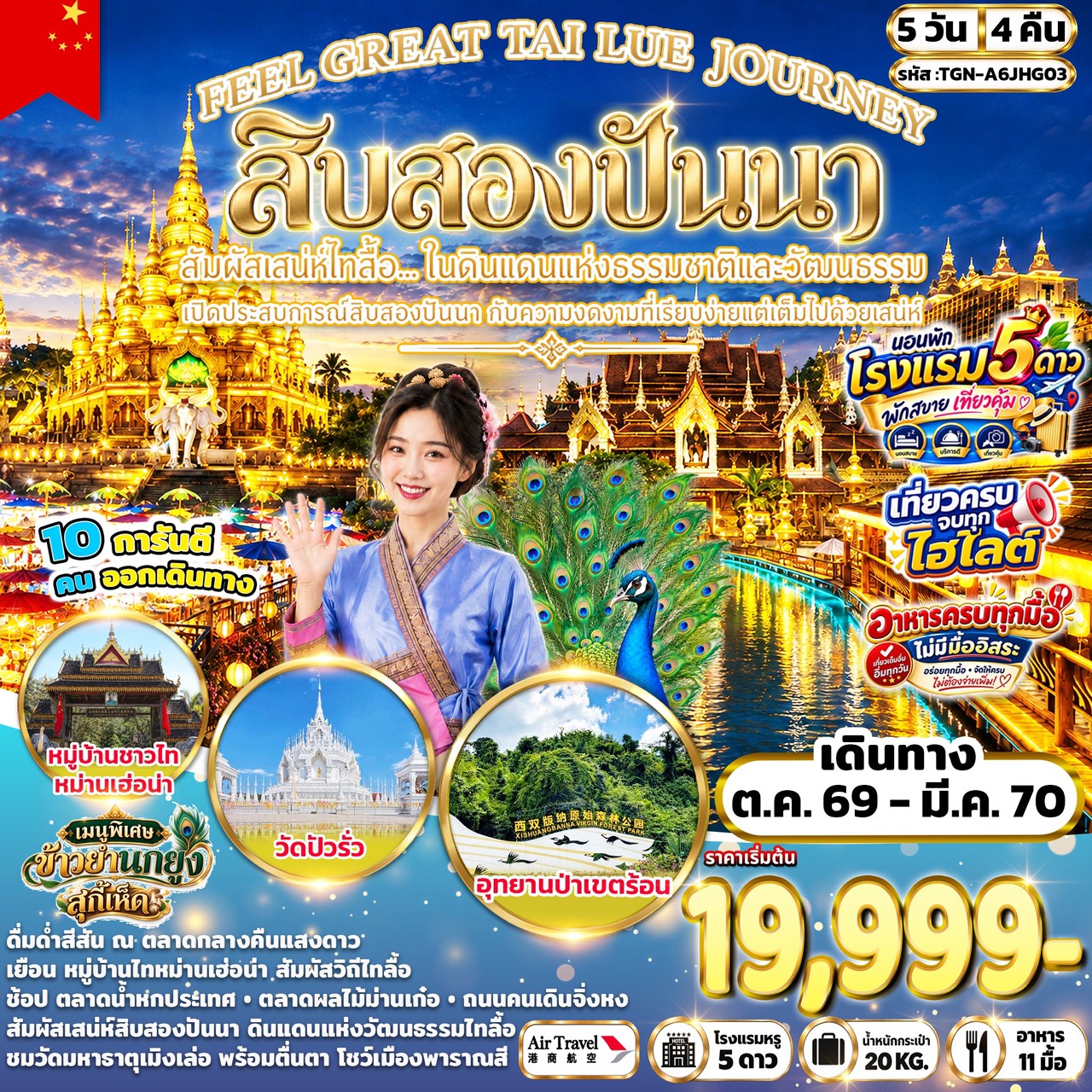 บินตรงสิบสองปันนา ปีใหม่ 2570 สัมผัสธรรมชาติและวัฒนธรรมไทลื้อ อุทยานป่าเขตร้อน หมู่บ้านชาวไทหม่านเฮ่อน่า ชมโชว์เมืองพาราณสี 5 วัน 4 คืน (เที่ยวคุ้ม พักสบาย โรงแรมระดับ 5 ดาวทุกคืน)