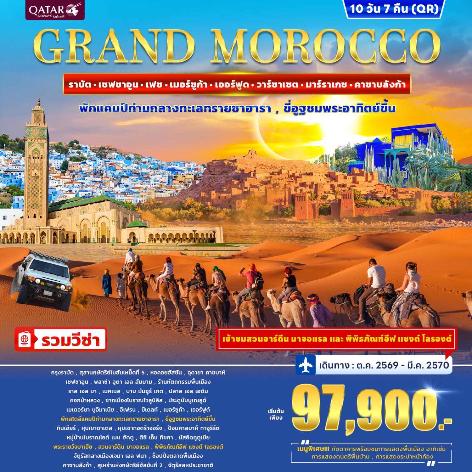 ทัวร์โมร็อกโก 2570 พระราชวังบาเฮีย สวนจาร์ดีน มาจอแรล พิพิธภัณฑ์อีฟ แซงต์ โลรองต์ ขี่อูฐชมพระอาทิตย์ขึ้น 10 วัน 7 คืน รวมวีซ่า (พักสไตล์แคมป์ท่ามกลางทะเลทรายซาฮารา 1 คืน)