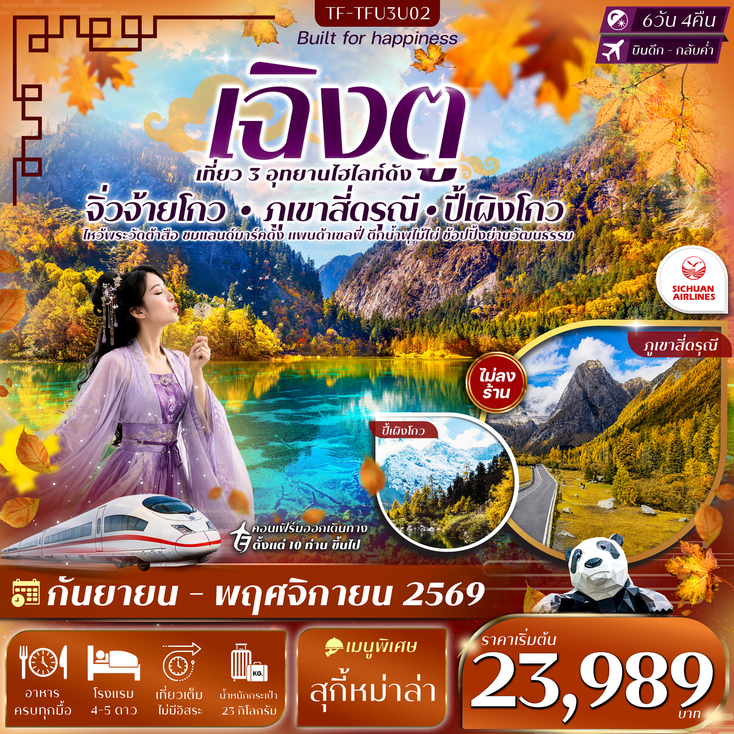 ทัวร์เฉิงตู พิชิตภูเขาสี่ดรุณี ขุนเขาหิมะระดับโลกแห่งเสฉวน อุทยานแห่งชาติจิ่วจ้ายโกว อุทยานปี้เผิงโกว ไหว้พระวัดต้าสือ หุบเขาซวงเฉียวโกว นั่งรถไฟความเร็วสูง 6 วัน 4 คืน (ทัวร์ไม่ลงร้านช้อป)