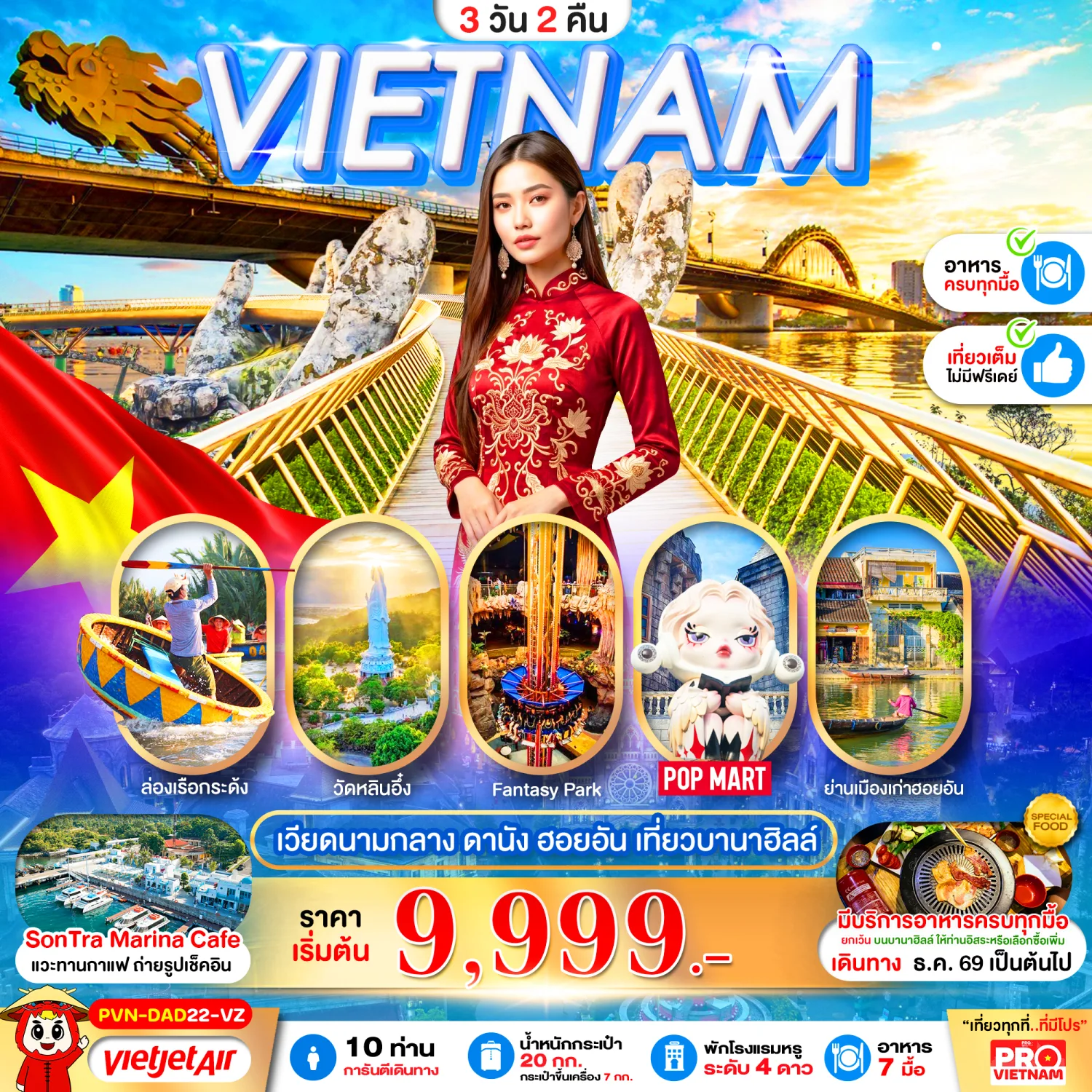 ทัวร์เวียดนามกลาง ดานัง ฮอยอัน บานาฮิลล์ ล่องเรือกระด้ง หมู่บ้านกั๊มทาน วัดหลินอึ๋ง ย่านเมืองเก่าฮอยอัน สะพานมังกร 3 วัน 2 คืน (เที่ยวเต็ม ไม่มีฟรีเดย์)
