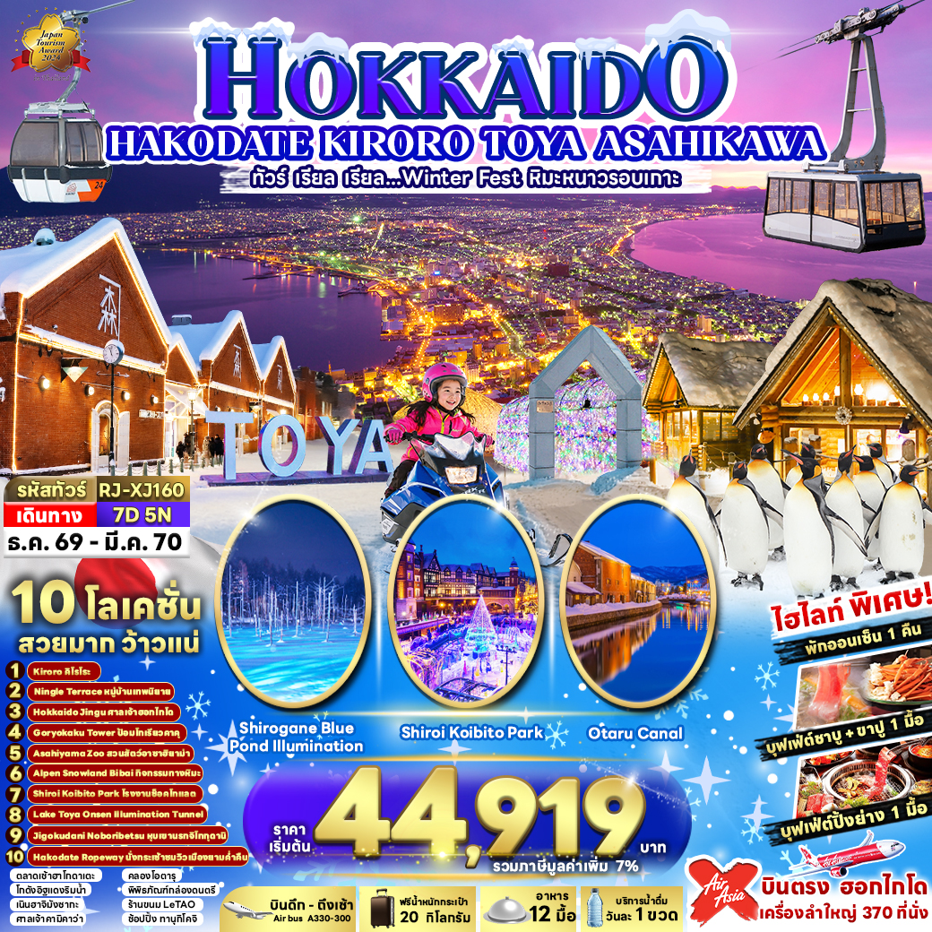 บินตรงฮอกไกโด 2570 เที่ยวชมงานประดับไฟ Lake Toya Onsen Illumination Tunnel นั่งกระเช้าชมวิวกลางคืน ณ ภูเขาฮาโกดาเตะ หมู่บ้านเทพนิยาย บ่อน้ำสีฟ้าชิโรกาเนะ 7 วัน 5 คืน (พักออนเซ็น 1 คืน)