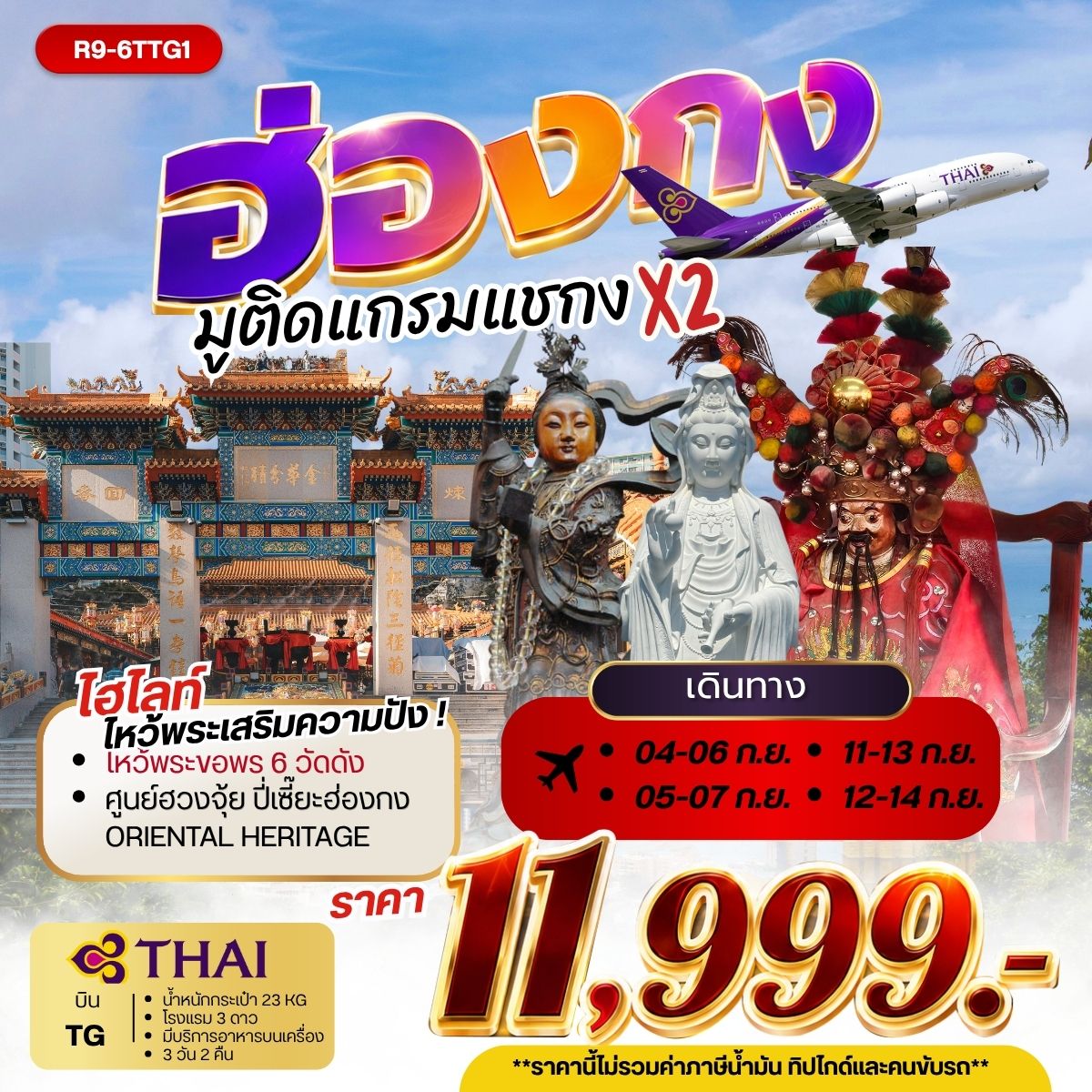 ทัวร์ฮ่องกง ไหว้พระเสริมความปัง ขอพรวัดดัง วัดเจ้าแม่กวนอิมฮองฮำ วัดเก้าสวรรค์ วัดแชกง วัดหวังต้าเซียน วัดซีซ้าน ศูนย์ฮวงจุ้ย ปี่เซี๊ยะฮ่องกง ORIENTAL HERITAGE 3 วัน 2 คืน บินการบินไทย (TG)