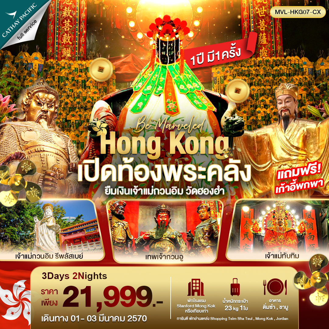 ทัวร์ฮ่องกง เข้าร่วมพิธีเปิดท้องพระคลัง 1 ปี มีเพียงครั้งเดียว ยืมเงินเจ้าแม่กวนอิม วัดฮองฮำ วัดเจ้าแม่ทับทิม วัดหวังต้าเซียน วัดแชกงหมิว เทพเจ้ากวนอู วัดกวนอู 3 วัน 2 คืน (พักโรงแรม 4 ดาว) บินหรู Full Service