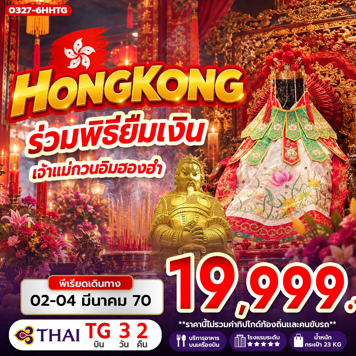 ทัวร์ฮ่องกง 2570 ร่วมพิธียืมเงินเจ้าแม่กวนอิม ในวันเปิดท้องพระคลัง ณ วัดเจ้าแม่กวนอิมฮองฮำ วัดหวังต้าเซียน วัดแชกง ศูนย์ฮวงจุ้ย ปี่เซี๊ยะฮ่องกง ORIENTAL HERITAGE 3 วัน 2 คืน (พักหรู 5 ดาวทุกคืน) บินการบินไทย (TG)