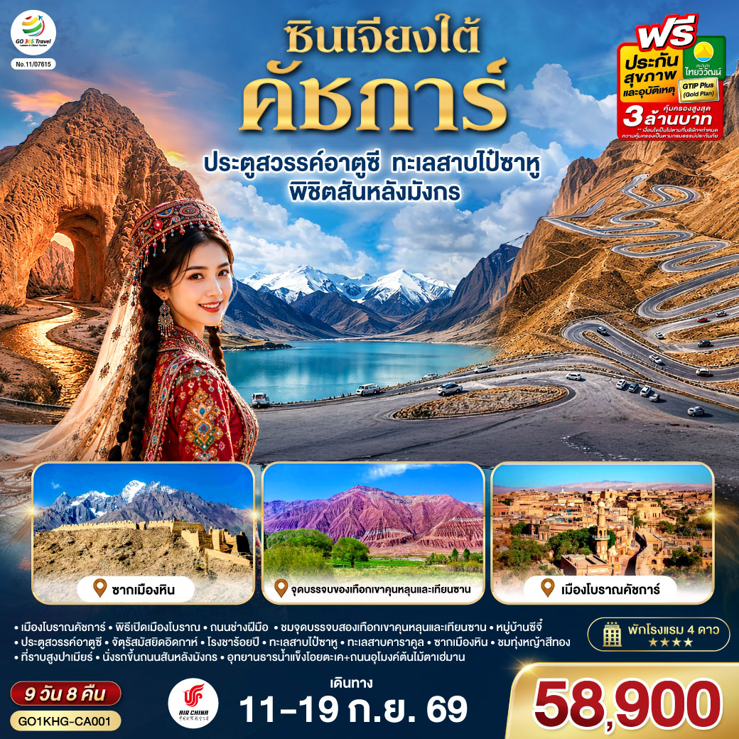 ทัวร์ซินเจียงใต้ คัชการ์ ประตูสวรรค์อาตูซี ทะเลสาบไป๋ซาหู พิชิตสันหลังมังกร อุทยานธารน้ำแข็งโอยตะเค ถนนอุโมงค์ต้นไม้ 9 วัน 8 คืน โดยการบิน Air China (CA)