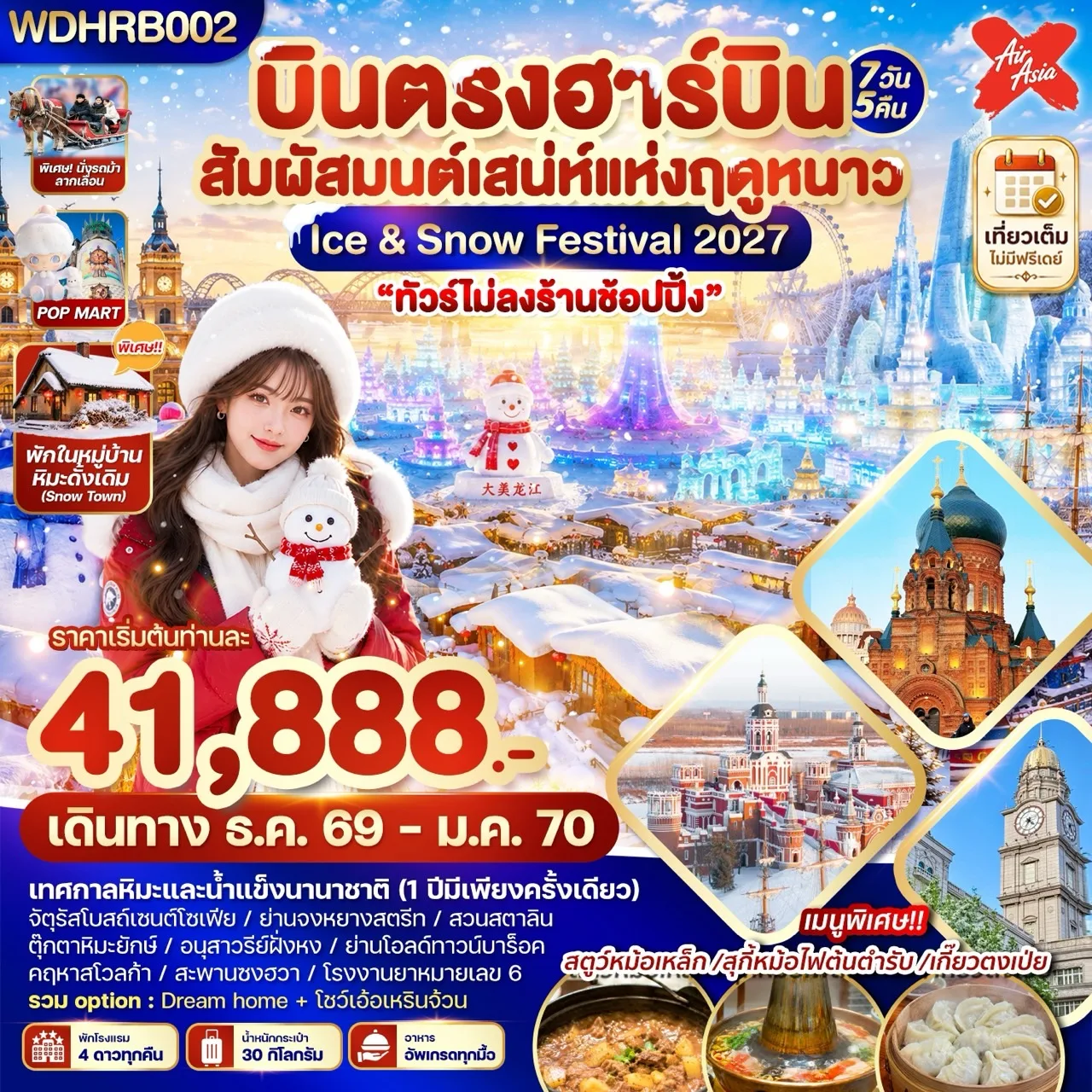 บินตรงฮาร์บิน ปีใหม่ 2027 เทศกาลหิมะและน้ำแข็งนานาชาติ หมู่บ้านหิมะ ดรีมโฮม สโนว์ทาวน์ นั่งม้าลากเลื่อนชมหมู่บ้านโจร 7 วัน 5 คืน พิเศษ !! ขึ้นจุดชมวิว Dream Home + ชมการแสดงเอ้อร์เหรินจ้วน พักหมู่บ้านหิมะ 1 คืน (ทัวร์ไม่ลงร้านช้อป)