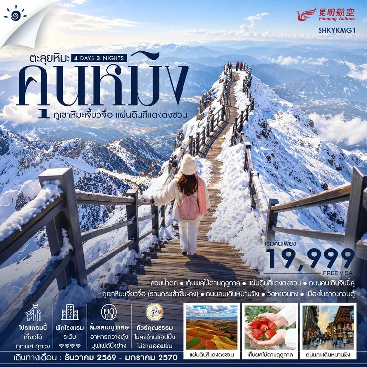 ทัวร์คุนหมิง ปีใหม่ 2570 ตะลุยหิมะ ภูเขาหิมะเจี้ยวจื่อ แผ่นดินสีแดงตงชวน เก็บผลไม้ตามฤดูกาล 4 วัน 3 คืน รวมกระเช้าขึ้น-ลง (ทัวร์ไม่ลงร้านช้อป)