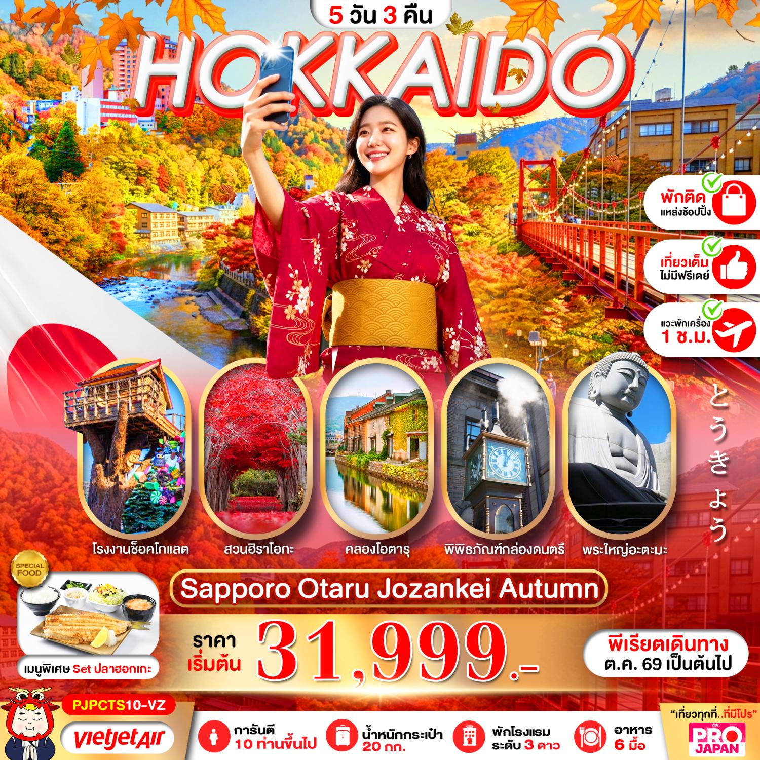 ทัวร์ฮอกไกโด ใบไม้เปลี่ยนสี โจซังเค สวนฮิราโอกะ พระใหญ่อะตามะไดบุตสึ โรงงานช็อคโกแลต คลองโอตารุ 5 วัน 3 คืน (พักใกล้แหล่งช้อปปิ้ง เดินช้อปสะดวกมาก)