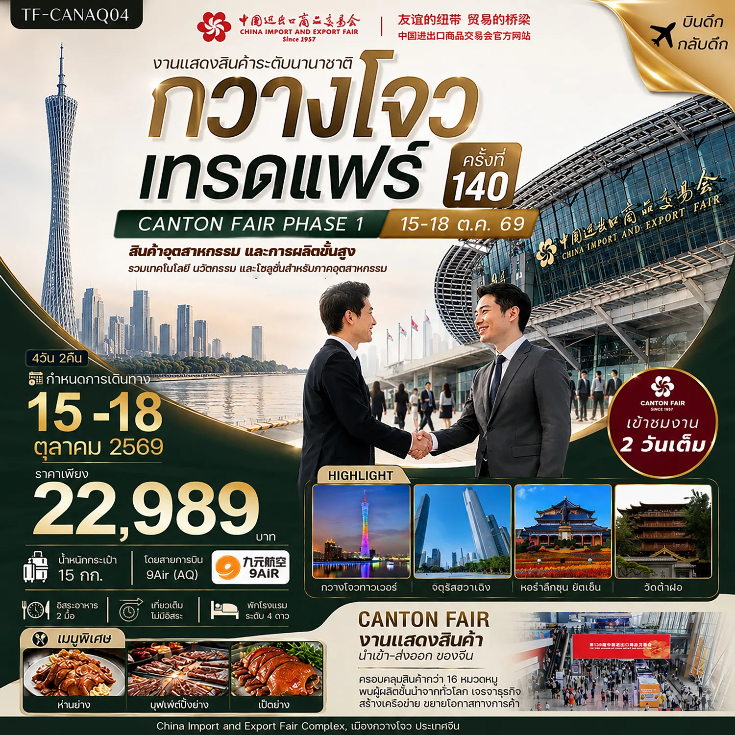 ทัวร์กวางโจว เที่ยวงานแสดงสินค้าระดับนานาชาติ กวางโจวเทรดแฟร์ ครั้งที่ 140 เข้าชมงาน 2 วันเต็ม หอรำลึกซุน ยัตเซ็น เกาะซาเมี่ยน วัดต้าฝอ 4 วัน 2 คืน (ทัวร์ไม่ลงร้านช้อป)