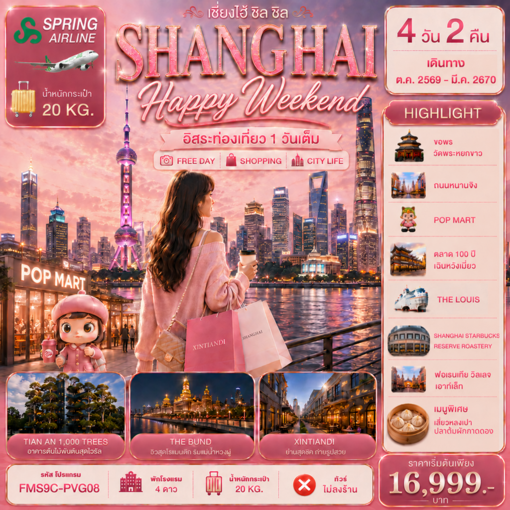 ทัวร์เซี่ยงไฮ้ ปีใหม่ 2570 ขอพรวัดพระหยกขาว อาคารต้นไม้พันต้น ตลาด 100 ปีเฉินหวังเมี่ยว ช้อปปิ้งย่านซินเทียนตี้ 4 วัน 2 คืน อิสระท่องเที่ยว 1 วัน (ทัวร์ไม่ลงร้านช้อป)
