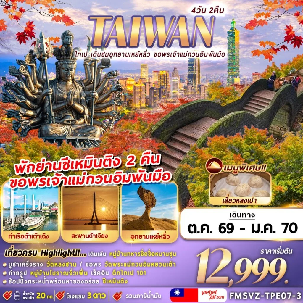 ทัวร์ไต้หวัน ปีใหม่ 2570 ไทเป อุทยานเหย๋หลิ่ว ขอพรเจ้าแม่กวนอิมพันมือ หมู่บ้านทหารเก่าซื่อซื่อหนานชุน หมู่บ้านโบราณจิ่วเฟิ่น 4 วัน 2 คืน (พักย่านซีเหมินติง 2 คืน)