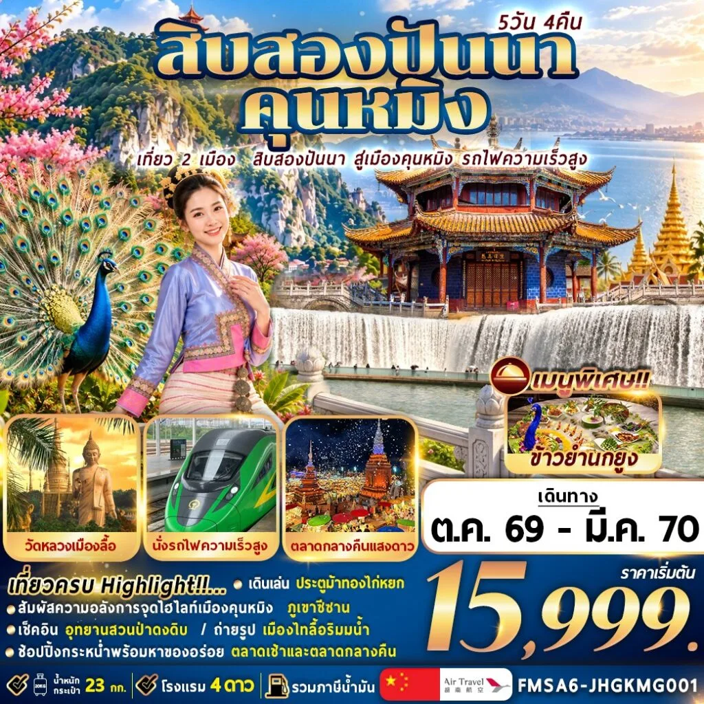 ทัวร์สิบสองปันนา คุนหมิง ปีใหม่ 2570 ภูเขาซีซาน อุทยานสวนป่าดงดิบ วัดหลวงเมืองลื้อ ตลาดกลางคืนแสงดาว นั่งรถไฟความเร็วสูง 5 วัน 4 คืน
