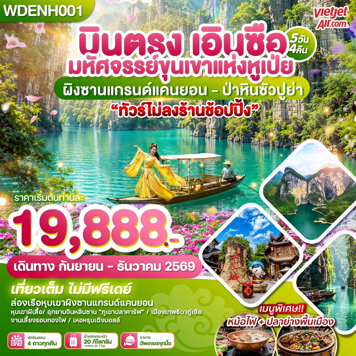 บินตรงเอินซือ มหัศจรรย์ขุนเขาแห่งหูเป่ย ผิงซานแกรน์แคนยอน ป่าหินซัวปูย่า ร่วมงานเลี้ยงรอบกองไฟ 5 วัน 4 คืน (เที่ยวเต็ม ไม่มีฟรีเดย์) ทัวร์ไม่ลงร้านช้อป
