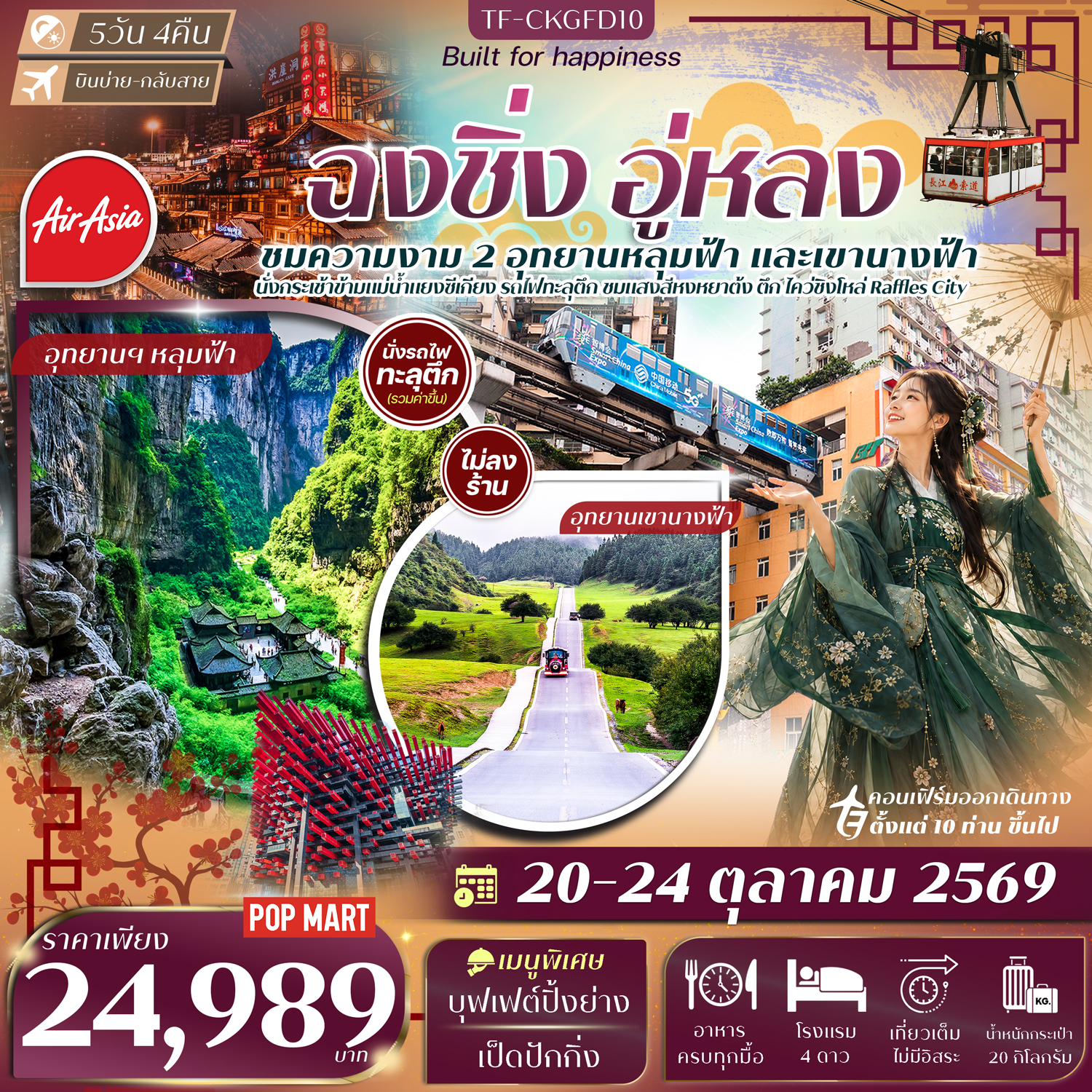 ทัวร์ฉงชิ่ง อู่หลง อุทยานเขานางฟ้า หลุมฟ้าสะพานสวรรค์ นั่งรถไฟทะลุตึก นั่งกระเช้าข้ามแม่น้ำแยงซี 5 วัน 4 คืน (ทัวร์ไม่ลงร้านช้อป) 