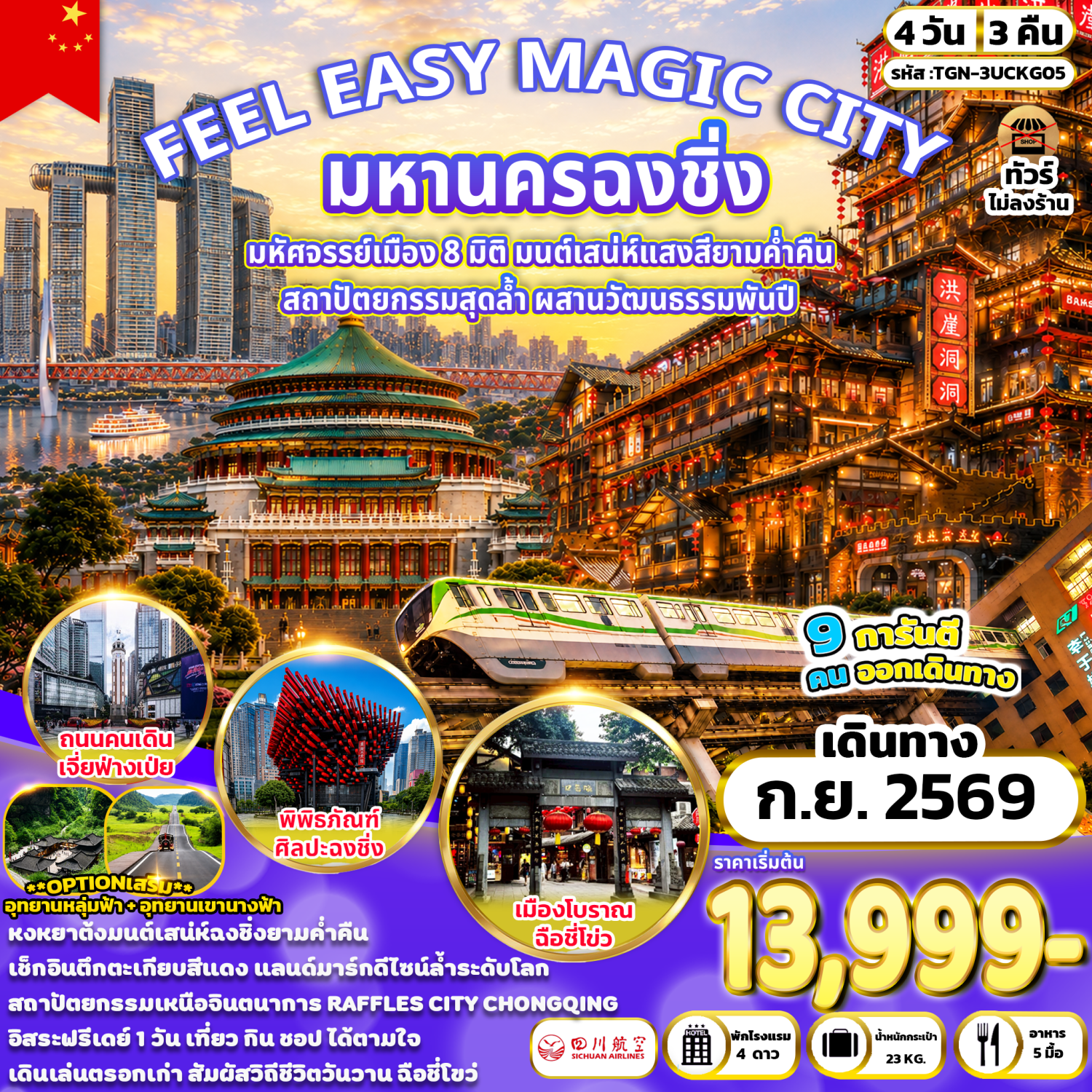 ทัวร์ฉงชิ่ง จตุรัสมหาศาลาประชาคม รถไฟฟ้าทะลุตึก หงหยาต้ง หมู่บ้านโบราณฉือชี่โข่ว พิพิธภัณฑ์ศิลปะฉงชิ่ง 4 วัน 3 คืน (เที่ยวอิสระ 1 วัน - ทัวร์ไม่ลงร้าน)