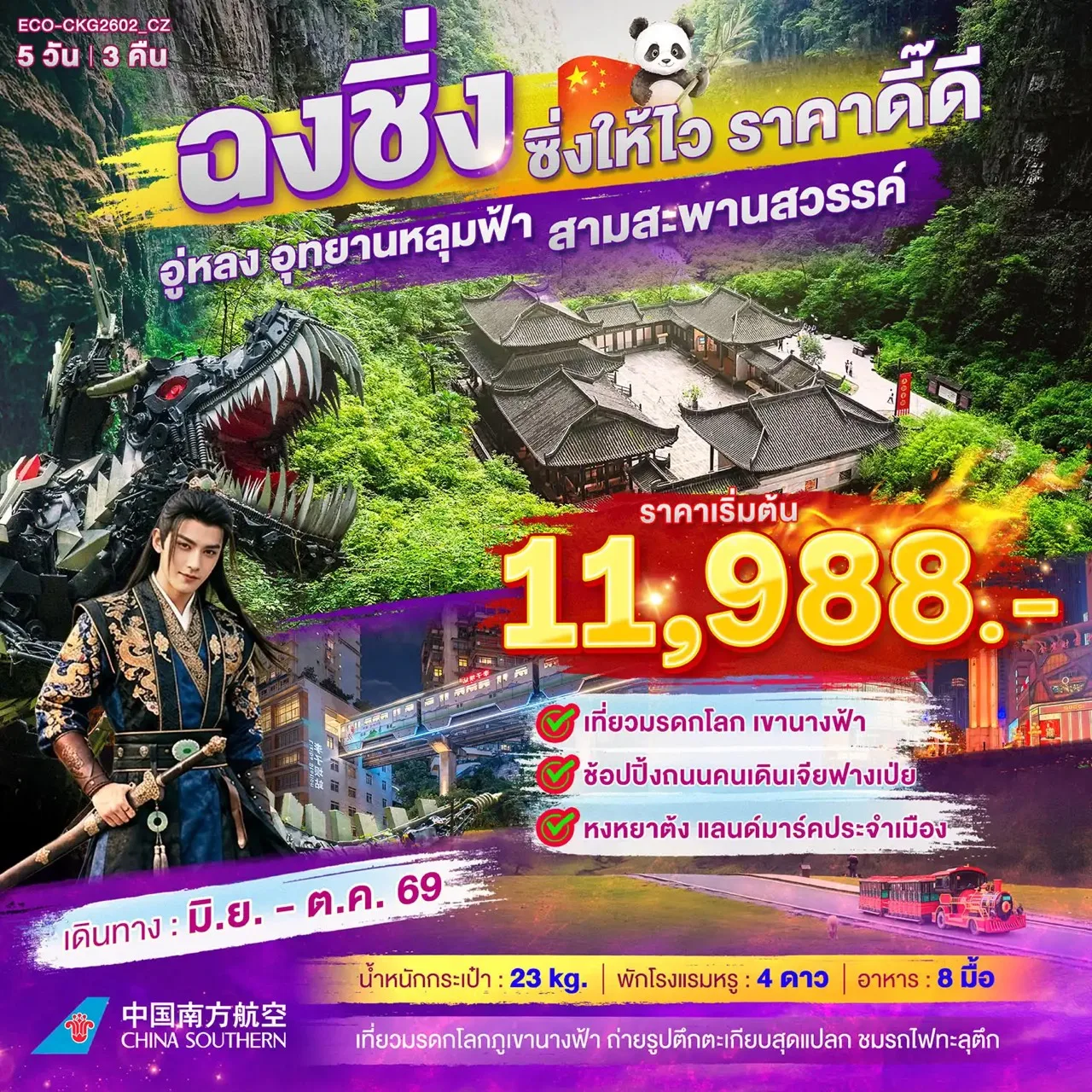 ทัวร์ฉงชิ่ง อู่หลง อุทยานหลุมฟ้า สะพานสวรรค์ รถไฟทะลุตึก อุทยานเขานางฟ้า ตึก 22 ชั้น ไคว่ชิงโหล หงหยาต้ง 5 วัน 3 คืน อิสระท่องเที่ยว 1 วัน (ทัวร์ไม่ลงร้านช้อป) พักหรูโรงแรม 4 ดาวทุกคืน