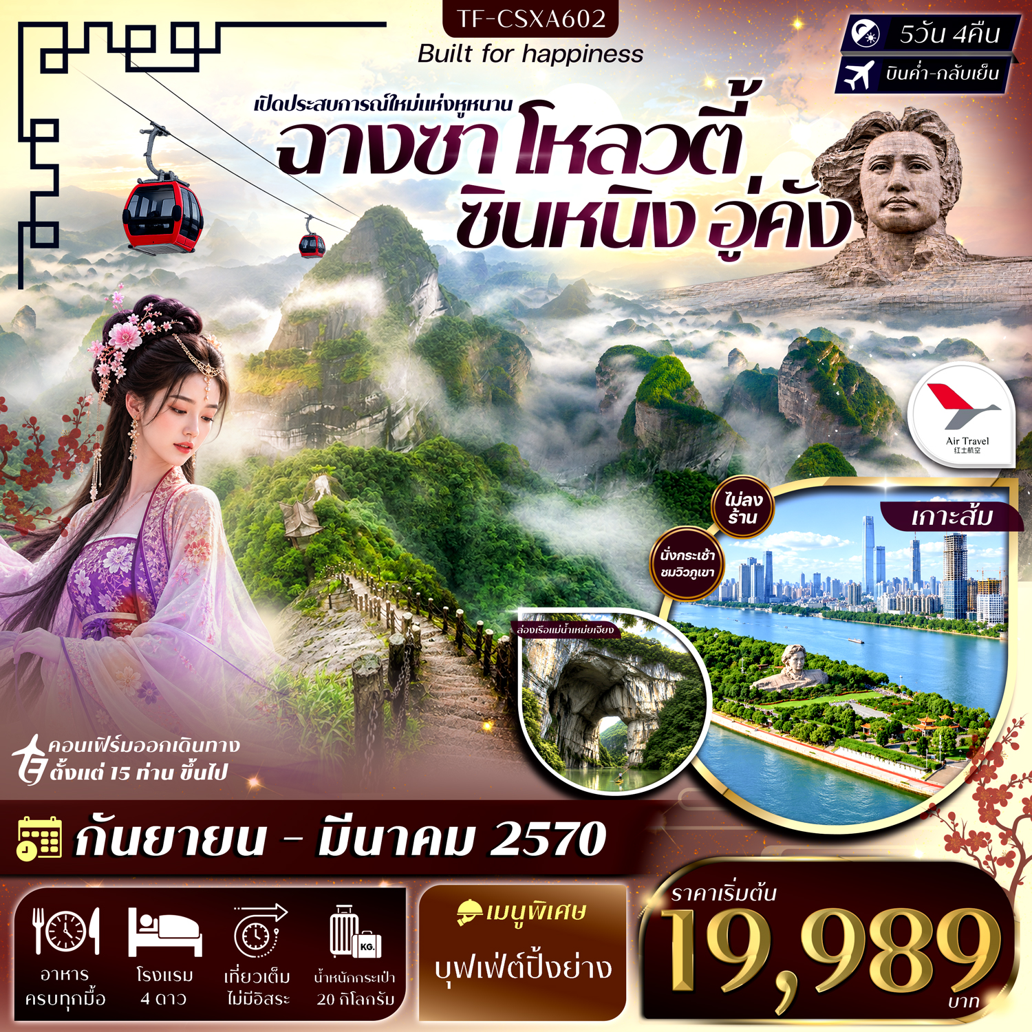 ทัวร์ฉางซา ปีใหม่ 2570 โหลวตี้ ซินหนิง อู่คัง ภูเขาล่างซาน ล่องเรือแม่น้ำเหม่ยเจียง เขาล่าเจียวเฟิง เขาลั่วถั่วเฟิง 5 วัน 4 คืน (ทัวร์ไม่ลงร้านช้อป)