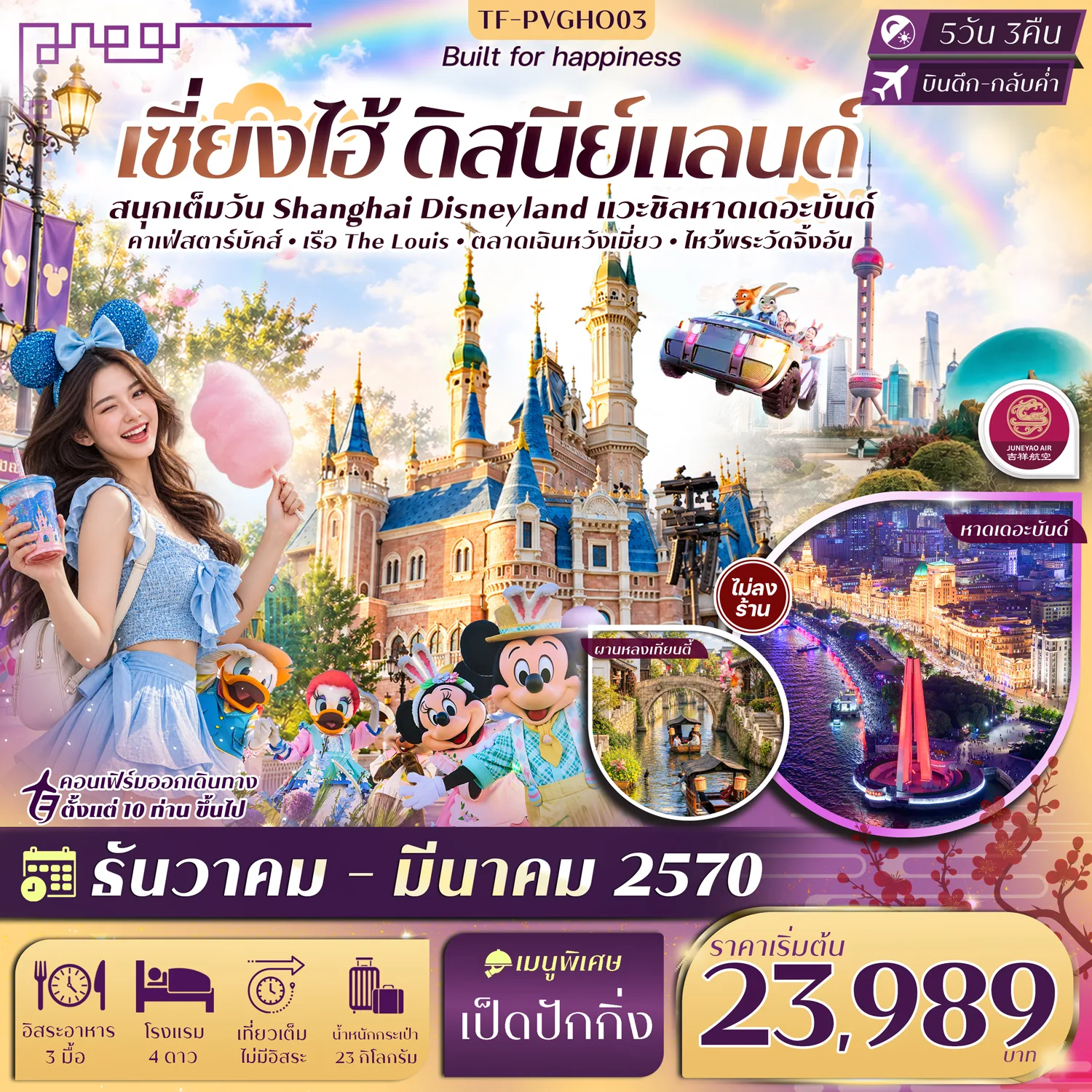 ทัวร์เซี่ยงไฮ้ ปีใหม่ 2570 สนุกเต็มวัน Shanghai Disneyland หาดเดอะบันด์ ผานหลงเทียนตี้ ตลาดเฉินหวังเมี่ยว เรือ The Louise 5 วัน 3 คืน (ทัวร์ไม่ลงร้านช้อป)
