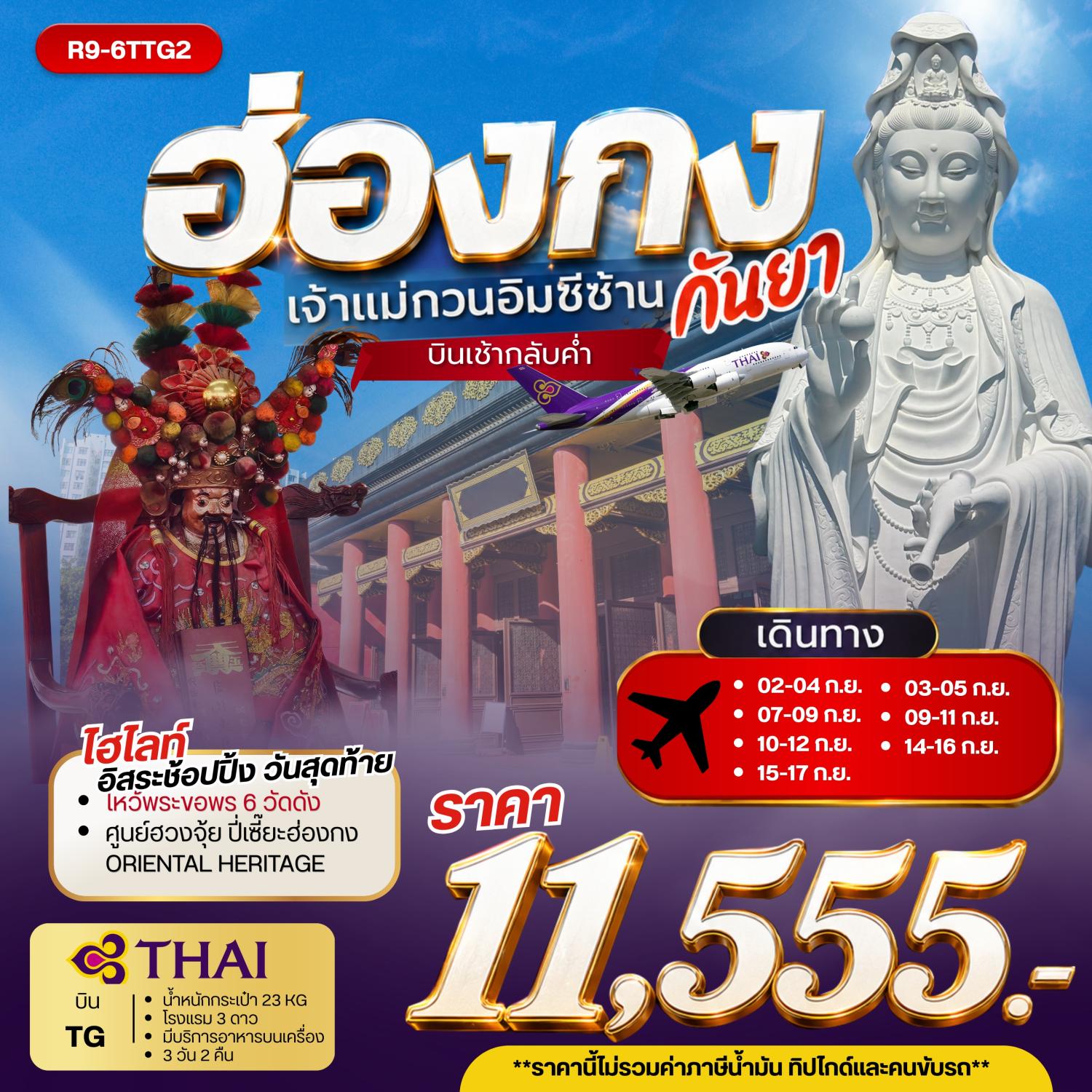 ทัวร์ฮ่องกง ไหว้พระขอพร 6 วัดดัง วัดซีซ้าน วัดหลินฟ้า เจ้าแม่กวนอิมรีพัลส์เบย์ วัดหวังต้าเซียน วัดเจ้าแม่กวนอิมฮองฮำ วัดแชกง ศูนย์ฮวงจุ้ย ปี่เซี๊ยะฮ่องกง ORIENTAL HERITAGE 3 วัน 2 คืน บินการบินไทย (TG)