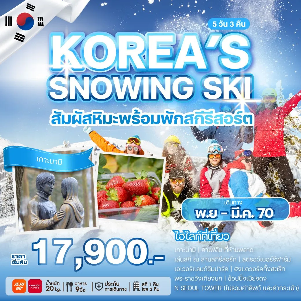 ทัวร์เกาหลี ปีใหม่ 2570 สัมผัสหิมะ ลานสกีรีสอร์ท เกาะนามิ ฟาร์มสตรอว์เบอร์รี เอเวอร์แลนด์ธีมปาร์ค พระราชวังเคียงบก 5 วัน 3 คืน (พักสกีรีสอร์ท 1 คืน)