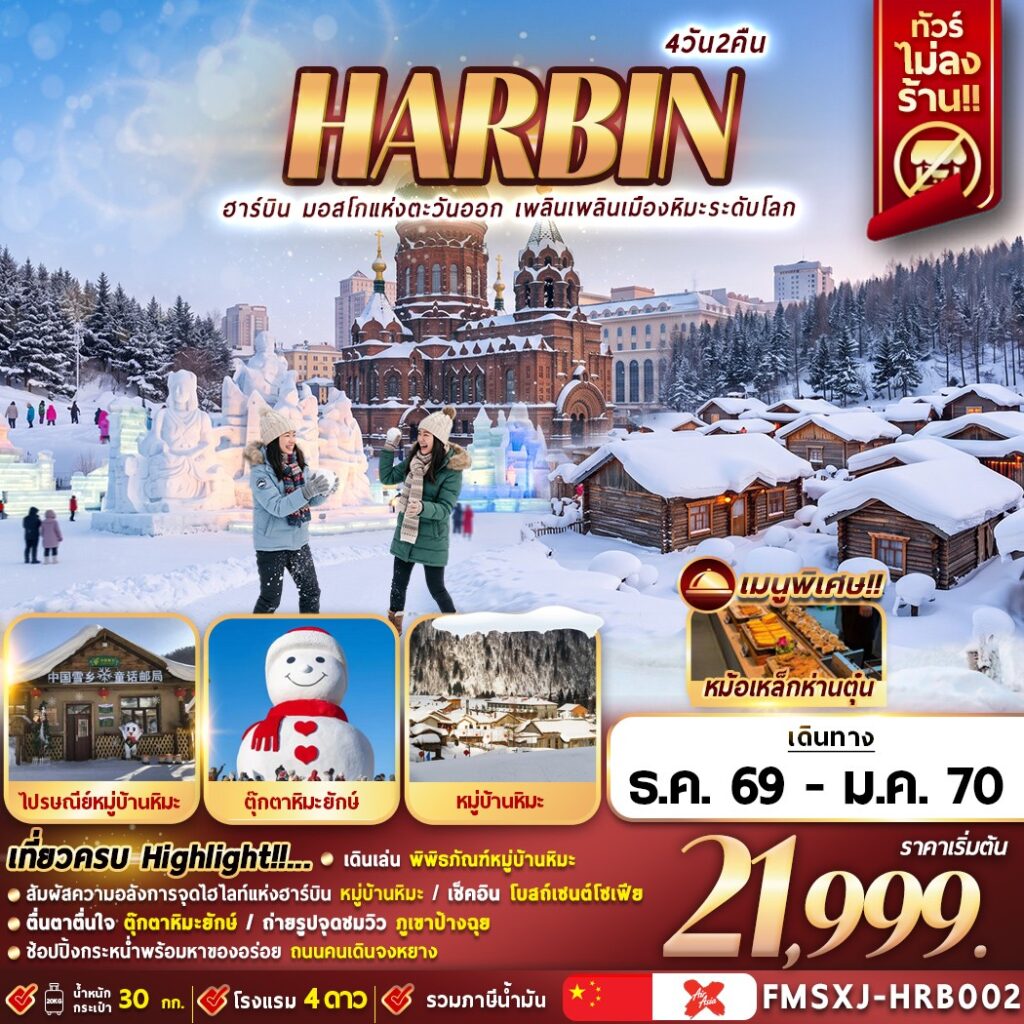 บินตรงฮาร์บิน ปีใหม่ 2570 มอสโกแห่งตะวันออก เพลินเพลินเมืองหิมะระดับโลก หมู่บ้านหิมะ ตุ๊กตาหิมะยักษ์ โบสถ์เซนต์โซเฟีย นั่งม้าลากเลื่อน 4 วัน 2 คืน (ทัวร์ไม่ลงร้านช้อป)