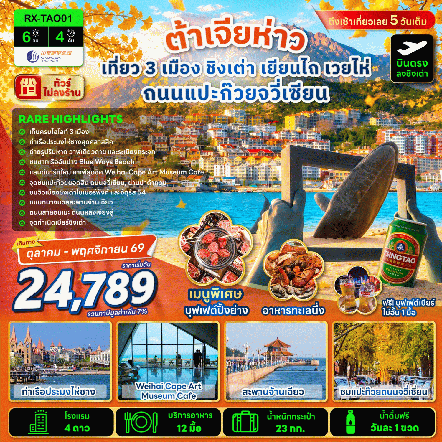 บินตรงชิงเต่า เยียนไถ เวยไห่ ชมแปะก๊วยถนนจวี่เซียน ท่าเรือประมงไห่ชาง ชมนกนางนวลสะพานจ้านเฉียว 6 วัน 4 คืน พิเศษ!! ฟรีเบียร์ไม่อั้น 1 มื้อ (ทัวร์ไม่ลงร้านช้อป)