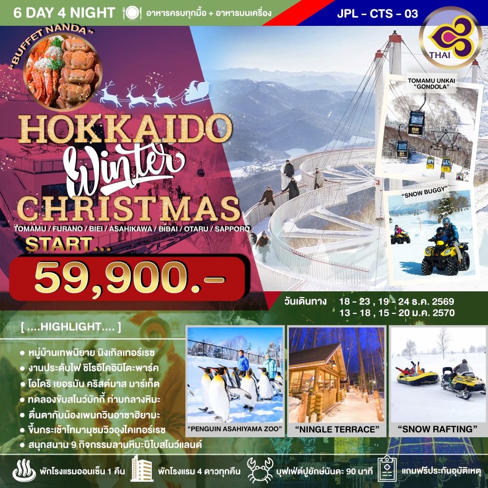ทัวร์ฮอกไกโด เที่ยวเทศกาลประดับไฟ Sweet Illumination นิงเกิ้ลเทอเรส ลานหิมะ BIBAI SNOWLAND ลานหิมะฟุราโน่ นั่งกระเช้าลอยฟ้าอุงไคกอนโดล่า 6 วัน 4 คืน ขับสโนว์โมบิลท่ามกลางหิมะ (พักออนเซ็น 1 คืน พักใจกลางย่านช็อปปิ้งซัปโปโร 2 คืน) บินการบินไทย(TG)