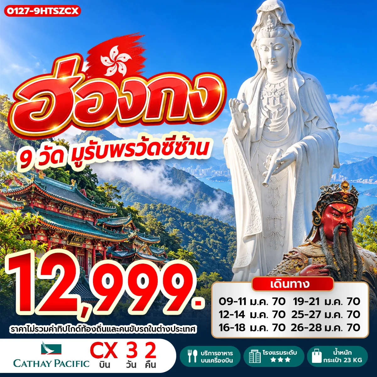 ทัวร์ฮ่องกง 2570 ไหว้ขอพร 9 วัดมูรับพรวัดซีซ้าน ศูนย์ฮวงจุ้ย ปี่เซี๊ยะ ORIENTAL HERITAGE ช้อปปิ้งย่านมงก๊ก& เลดี้มาร์เก็ต 3 วัน 2 คืน