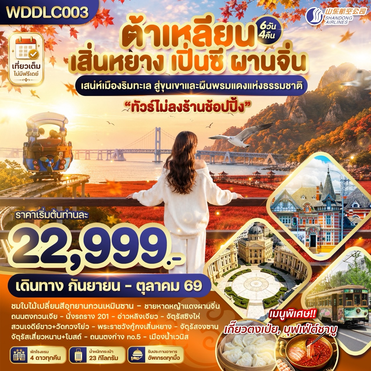 ทัวร์ต้าเหลียน เสิ่นหยาง เปิ่นซี ผานจิ่น เสน่ห์เมืองริมทะเล สู่ขุนเขาและผืนพรมแดงแห่งธรรมชาติ ชมใบไม้เปลี่ยนสี อุทยานแห่งชาติกวนเหมินซาน 6 วัน 4 คืน  (ทัวร์ไม่ลงร้านช้อป)
