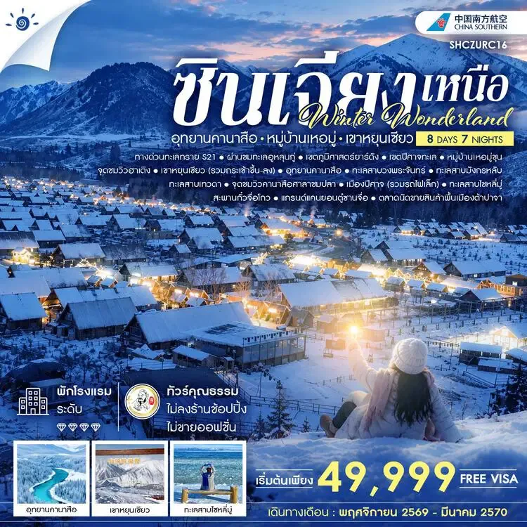 ทัวร์ซินเจียงเหนือ ปีใหม่ 2570 อุทยานคานาสือ หมู่บ้านเหอมู่ เขาหยุนเซียว สะพานกั๋วจื่อโกว แกรนด์แคนยอนตู๋ซานจื่อ 8 วัน 7 คืน (ทัวร์ไม่ลงร้านช้อป)