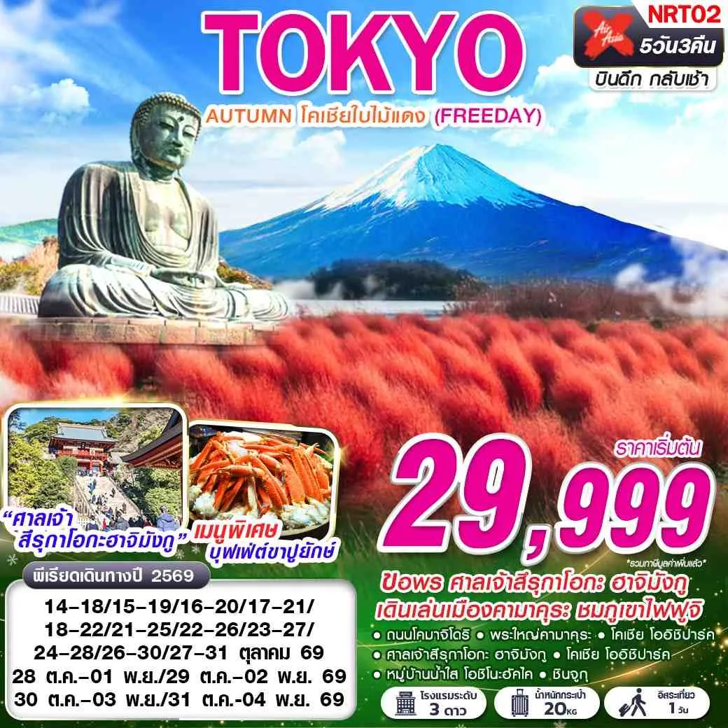 ทัวร์ญี่ปุ่น โตเกียว ใบไม้เปลี่ยนสี 2569 พระใหญ่คามาคุระ ศาลเจ้าสึรุกาโอกะ ฮาจิมังกู หมู่บ้านน้ำใส โอชิโนะฮัคไค โคเชีย โออิชิปาร์ค 5 วัน 3 คืน อิสระท่องเที่ยวตามอัธยาศัย 1 วัน