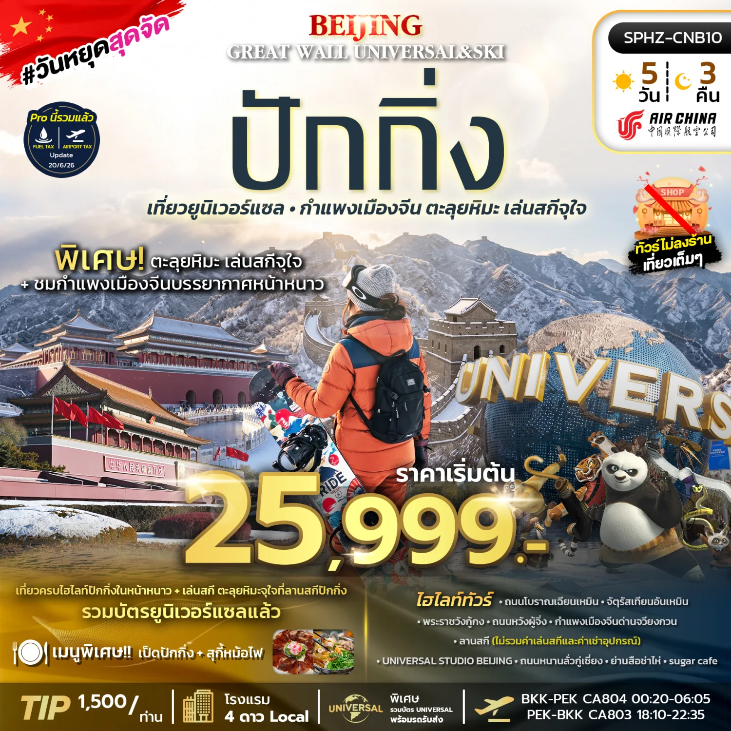 ทัวร์ปักกิ่ง ปีใหม่ 2570 กำแพงเมืองจีนด่านจวียงกวน ยูนิเวอร์แซล จตุรัสเทียนอันเหมิน พระราชวังกู้กง ถนนคนเดินเฉียนเหมิน 5 วัน 3 คืน (ทัวร์ไม่ลงร้านช้อป) พิเศษ! รวมบัตร Universal พร้อมรถรับส่ง