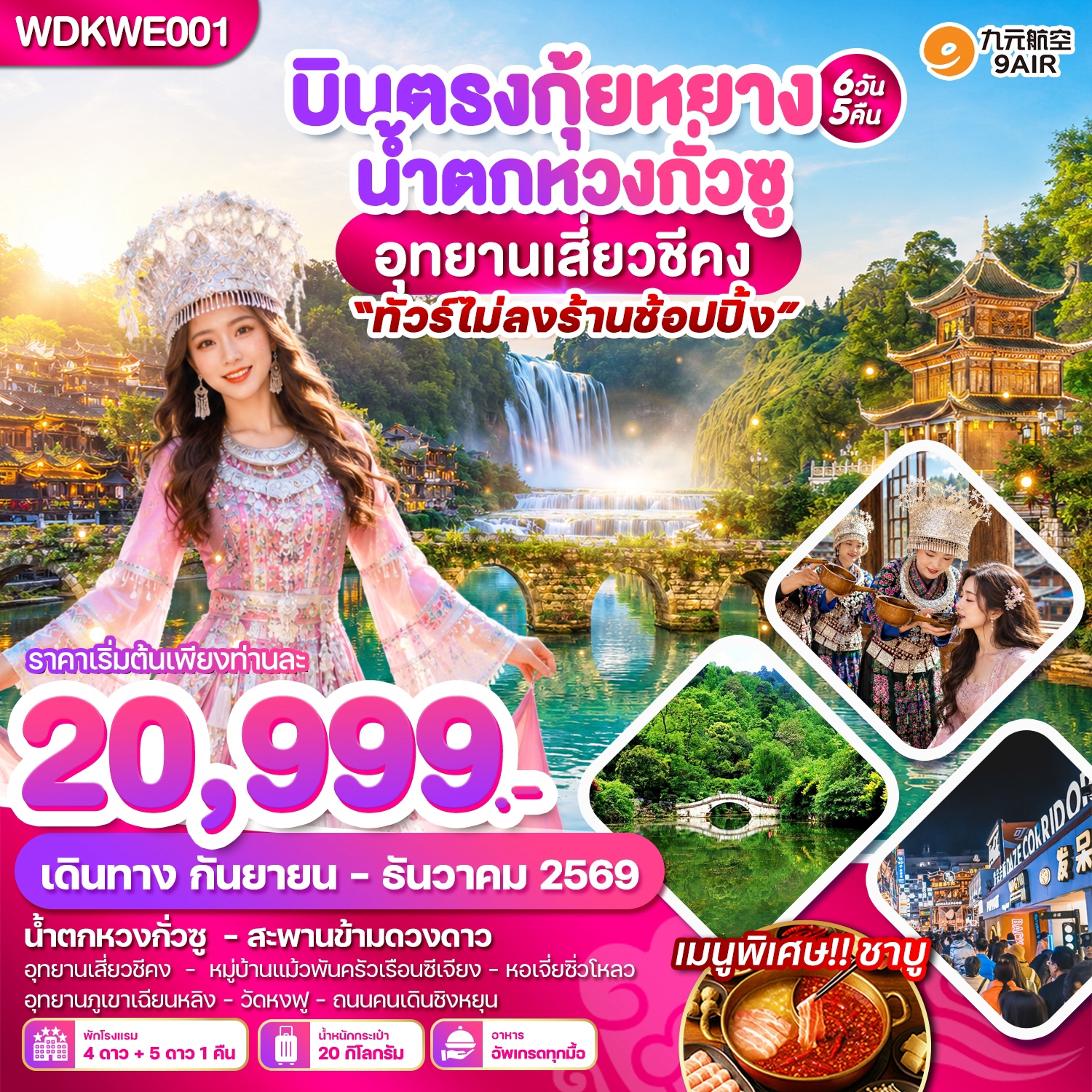 บินตรงกุ้ยหยาง น้ำตกหวงกั่วซู อุทยานเสี่ยวชีคง สะพานข้ามดวงดาว อุทยานลีโปเสี่ยวชีซ่ง หมู่บ้านแม้วพันครัวเรือนซีเจียง 6 วัน 5 คืน พักโรงแรม 5 ดาว 1 คืน (ทัวร์ไม่ลงร้านช้อป) 