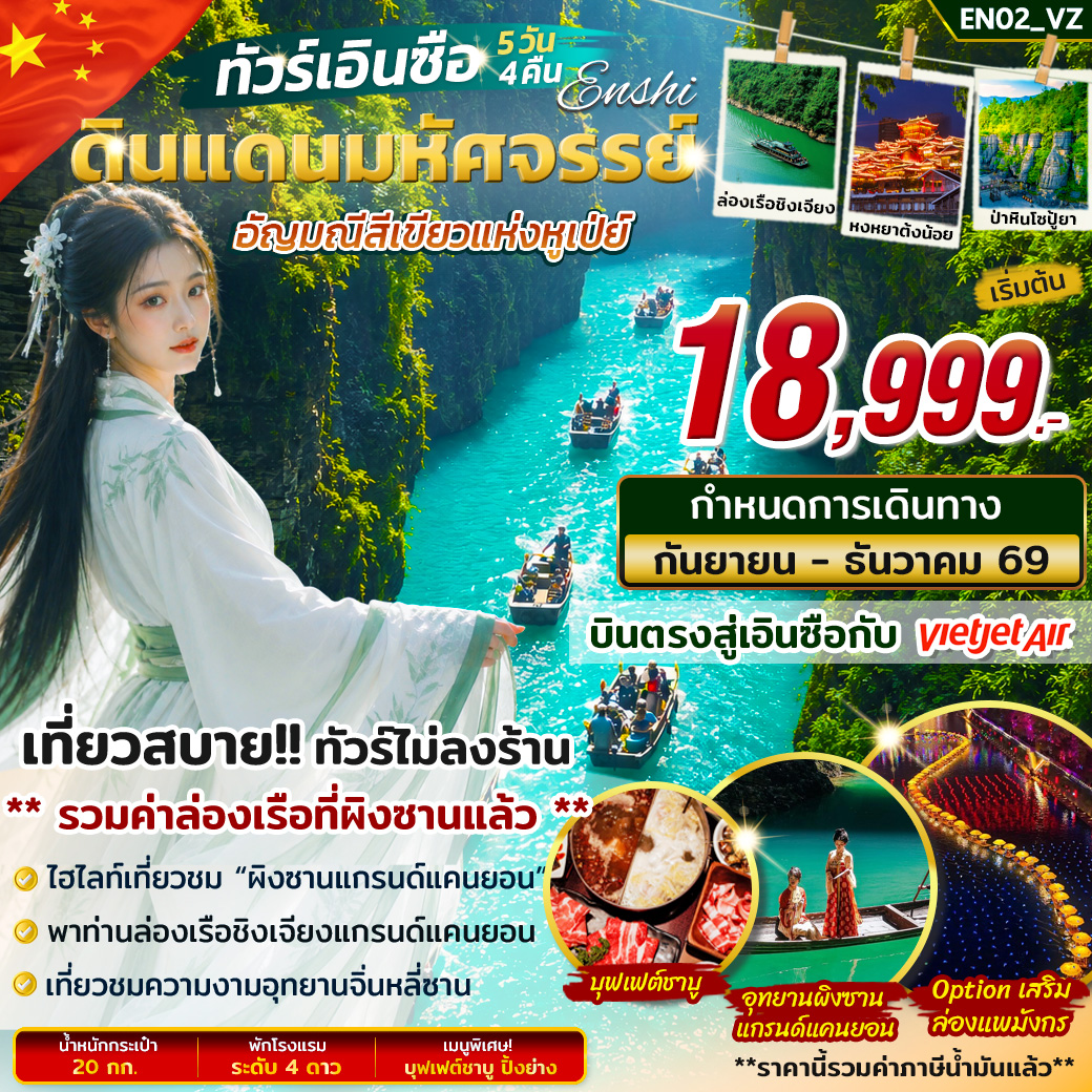 บินตรงเอินซือ ดินแดนธรรมชาติสุดอลังการ มณฑลหูเป่ย์ ผิงซานแกรนด์แคนยอน อุทยานป่าหินโซปู้ยา หุบเขาปลาคราฟ อุทยานชิงเจียงแกรนด์แคนยอน ร่วมงานเลี้ยงรอบกองไฟ 5 วัน 4 คืน ทัวร์ไม่ลงร้านช้อป