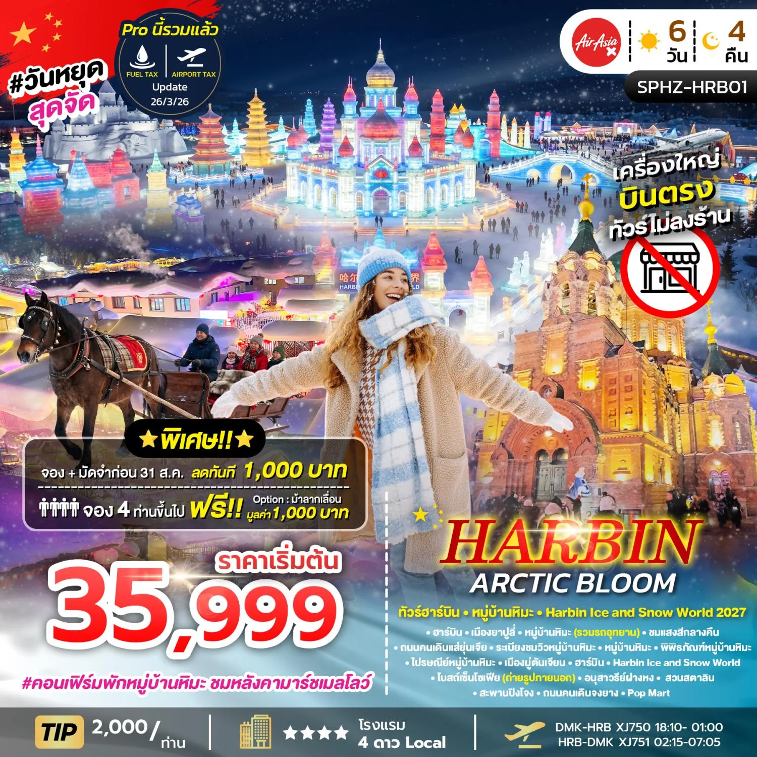 บินตรงฮาร์บิน ปีใหม่ 2570 หมู่บ้านหิมะ เที่ยวงานฤดูหนาวระดับโลก Harbin Ice and Snow World 2027 ถนนคนเดินแส่ยุ่นเจีย ชมสะพานรถไฟร้อยปีปิงโจง ชมหลังคามาร์ชเมลโลว์ 6 วัน 4 คืน (ทัวร์ไม่ลงร้านช้อป) พักในหมู่บ้านหิมะดั้งเดิม 1 คืน