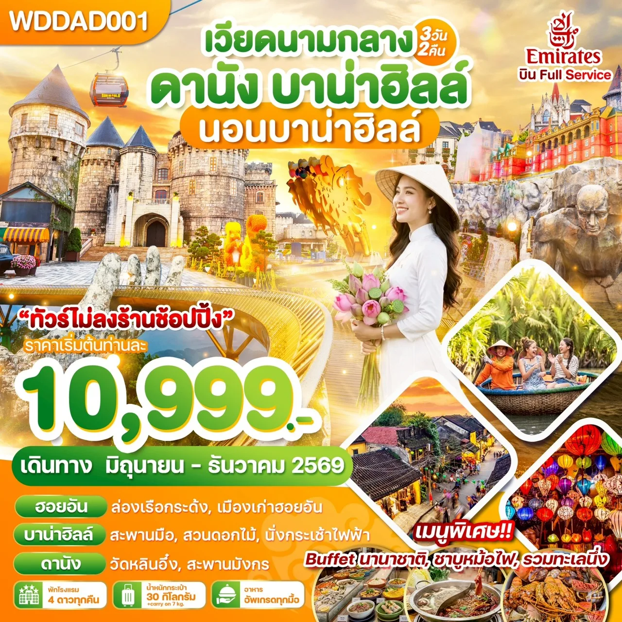 ทัวร์เวียดนามกลาง ดานัง บาน่าฮิลล์ หมู่บ้านกั๊มทาน ล่องเรือกระด้ง เมืองโบราณฮอยอัน สะพานมือสีทอง อุทยานเอเชียแปซิฟิก วัดอิมหลินอึ๋ง สะพานแห่งความรัก 3 วัน 2 คืน (นอนบาน่าฮิลล์)