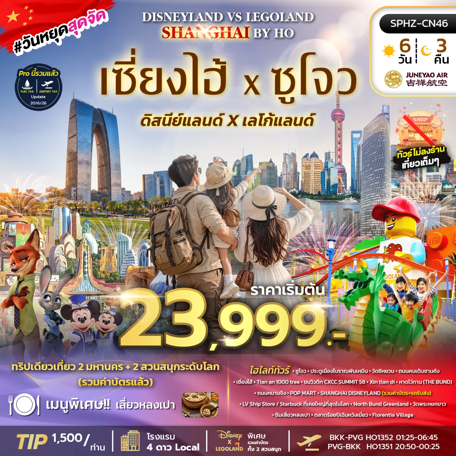 ทัวร์เซี่ยงไฮ้ ตะลุย 2 สวนสนุกระดับโลก สวนสนุกดิสนีย์แลนด์ เลโก้แลนด์ ตลาดร้อยปีเฉินหวังเมี่ยว วัดพระหยกขาว 6 วัน 3 คืน (ทัวร์ไม่ลงร้านช้อป) เที่ยวเต็มๆ