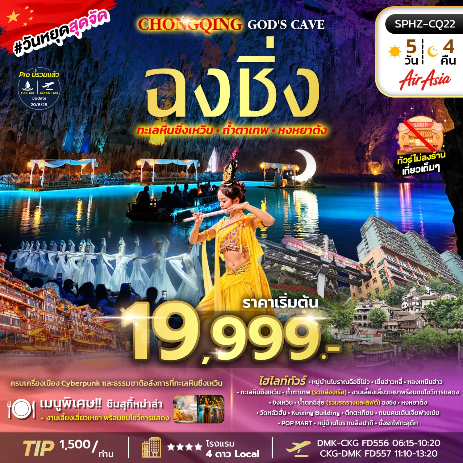 ทัวร์ฉงชิ่ง 2570 ทะเลหินซิงเหวิน ล่องเรือใต้ดินถ้ำตาเทพ เช็คอินหงหยาต้ง 5 วัน 4 คืน พิเศษ!! ร่วมงานเลี้ยงเสี่ยวเหยา พร้อมชมโชว์การแสดง (ทัวร์ไม่ลงร้านช้อป)