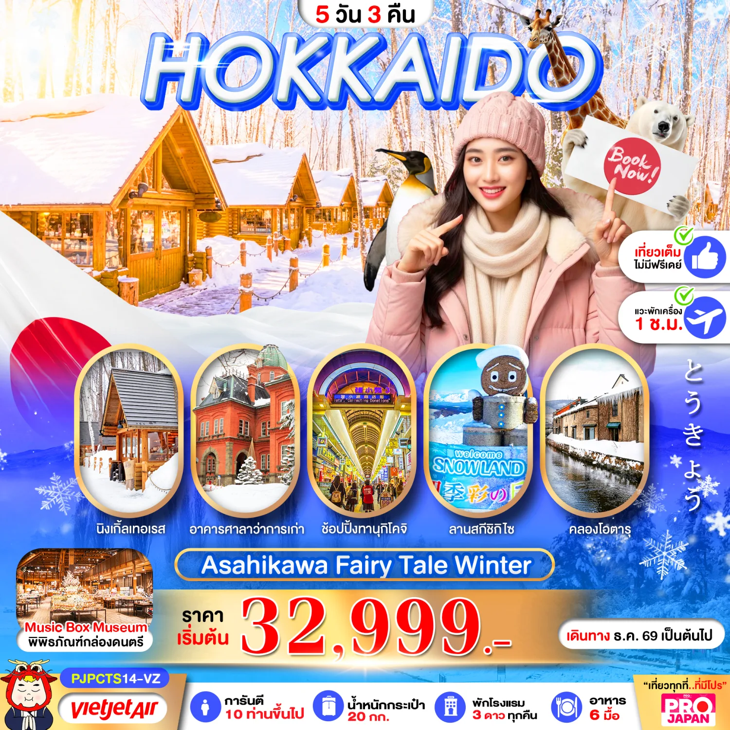 ทัวร์ฮอกไกโด ปีใหม่ 2570 สวนสัตว์อาซาฮิยาม่า ลานสกีชิกิไซ หมู่บ้านเทพนิยาย นิงเกิ้ลเทอเรส คลองโอตารุ 5 วัน 3 คืน (เที่ยวเต็มไม่มีฟรีเดย์)