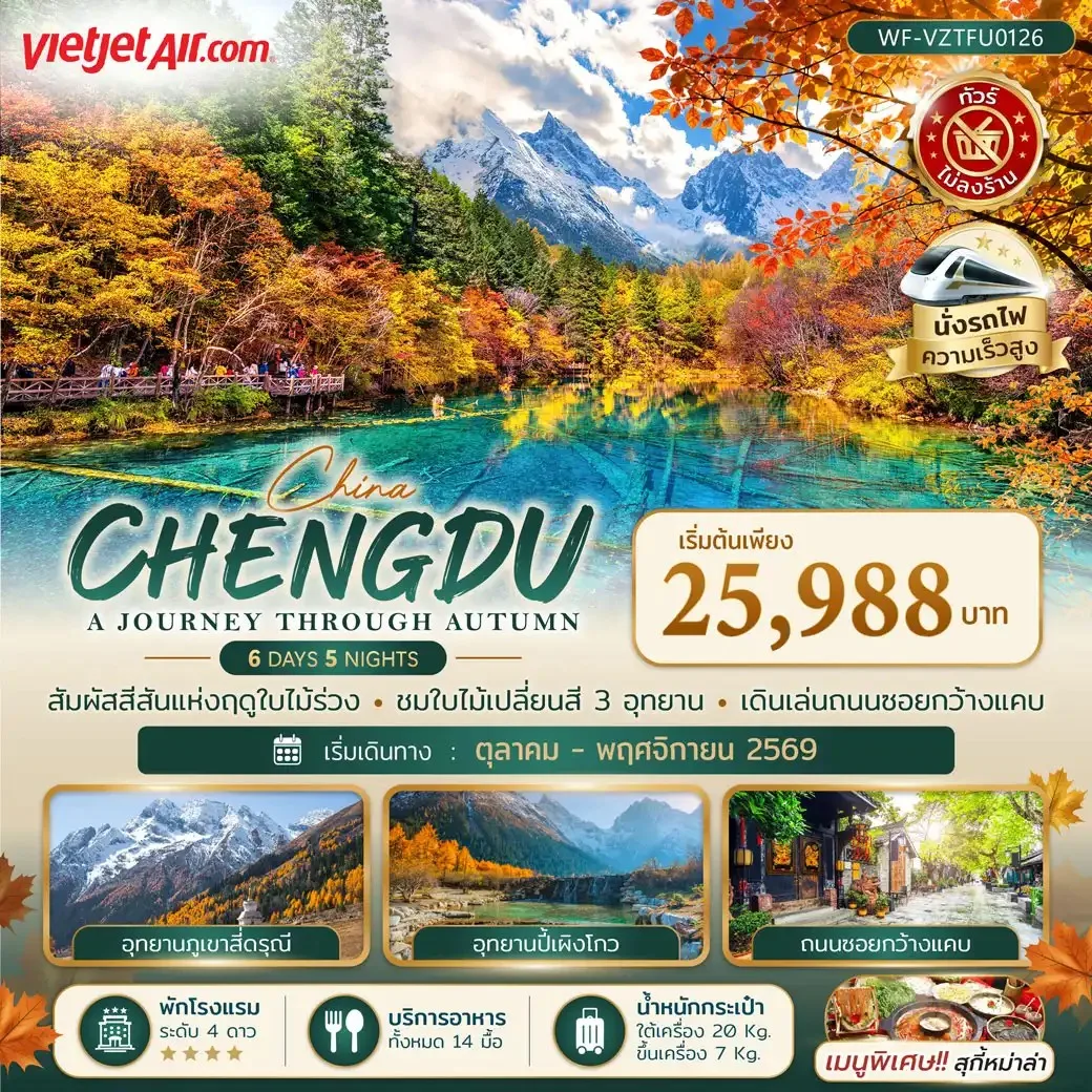 ทัวร์เฉิงตู สัมผัสสีสันแห่งฤดูใบไม้ร่วง ชมใบไม้เปลี่ยนสี 3 อุทยาน ภูเขาสี่ดรุณี ปี้เผิงโกว จิ่วจ้ายโกว นั่งรถไฟความเร็วสูง 6 วัน 5 คืน (ทัวร์ไม่ลงร้านช้อป)