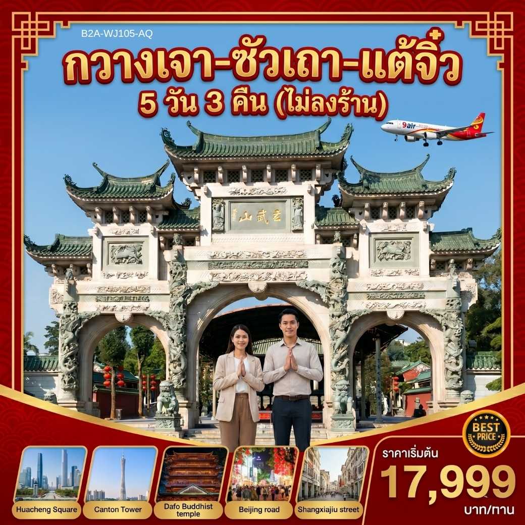ทัวร์กวางเจา ซัวเถา แต้จิ๋ว จัตุรัสฮัวเฉิง มหาวิหาร Sacred Heart Cathedral วัดต้าฝอซื่อ ศาลเจ้าพ่อเสือ ศาลเจ้าแม่ทับทิม 5 วัน 3 คืน (ทัวร์ไม่ลงร้านช้อป)