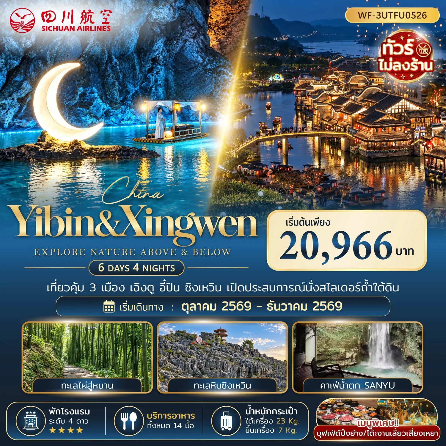 ทัวร์เฉิงตู ปีใหม่ 2570 อี๋ปิน ซิงเหวิน เปิดประสบการณ์นั่งสไลเดอร์ถ้ำใต้น้ำ ทะเลไผ่สู่หนาน อุทยานธรณีโลกซิงเหวิน คาเฟ่น้ำตก SANYU 6 วัน 4 คืน มื้อพิเศษ!! โต๊ะงานเลี้ยงเสี่ยวเหยาพร้อมชมโชว์การแสดง (ทัวร์ไม่ลงร้านช้อป)